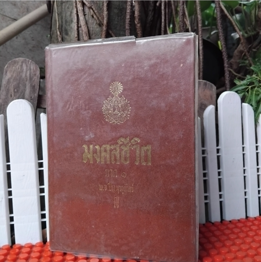 มงคลชีวิต ของ พ.อ.ปิ่น มุทุกันต์ หนังสือชุด 3 เล่ม สรุปหลักมงคล 38 ประการ เป็นแนวทางในการดำเนินชีวิตที่ดี