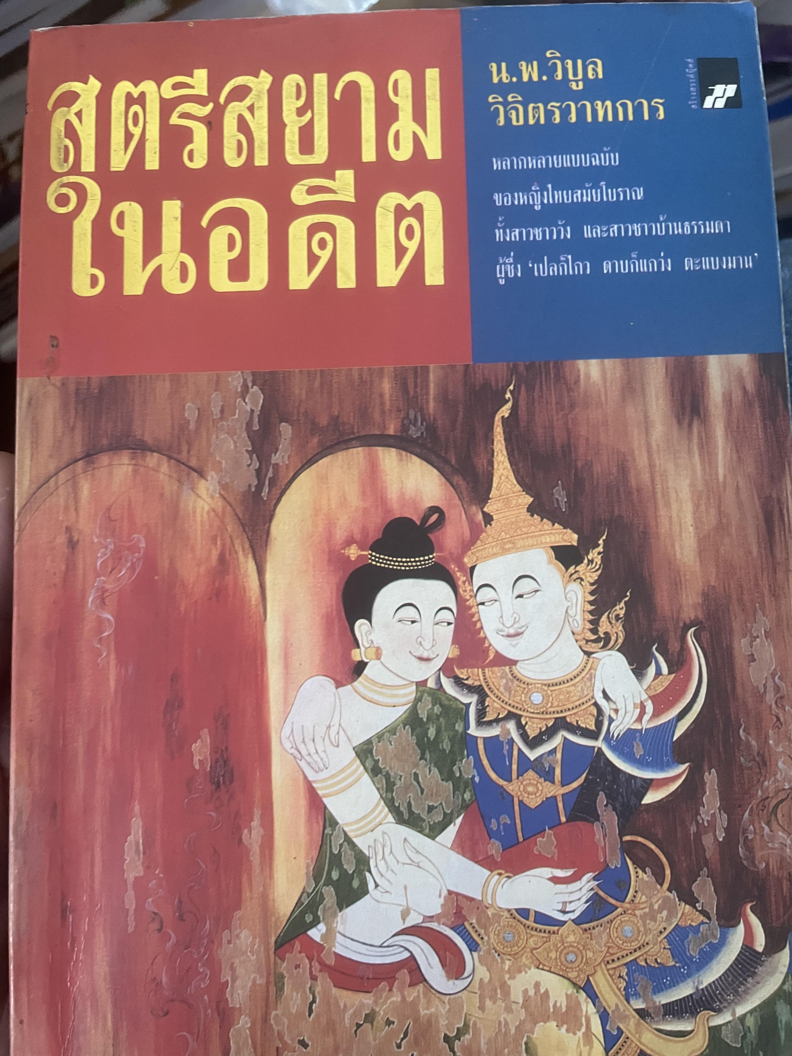 สตรีสยามในอดีต ผู้เขียน นพ.วิบูล วิจิตรวาทการ 1,800 กรัม