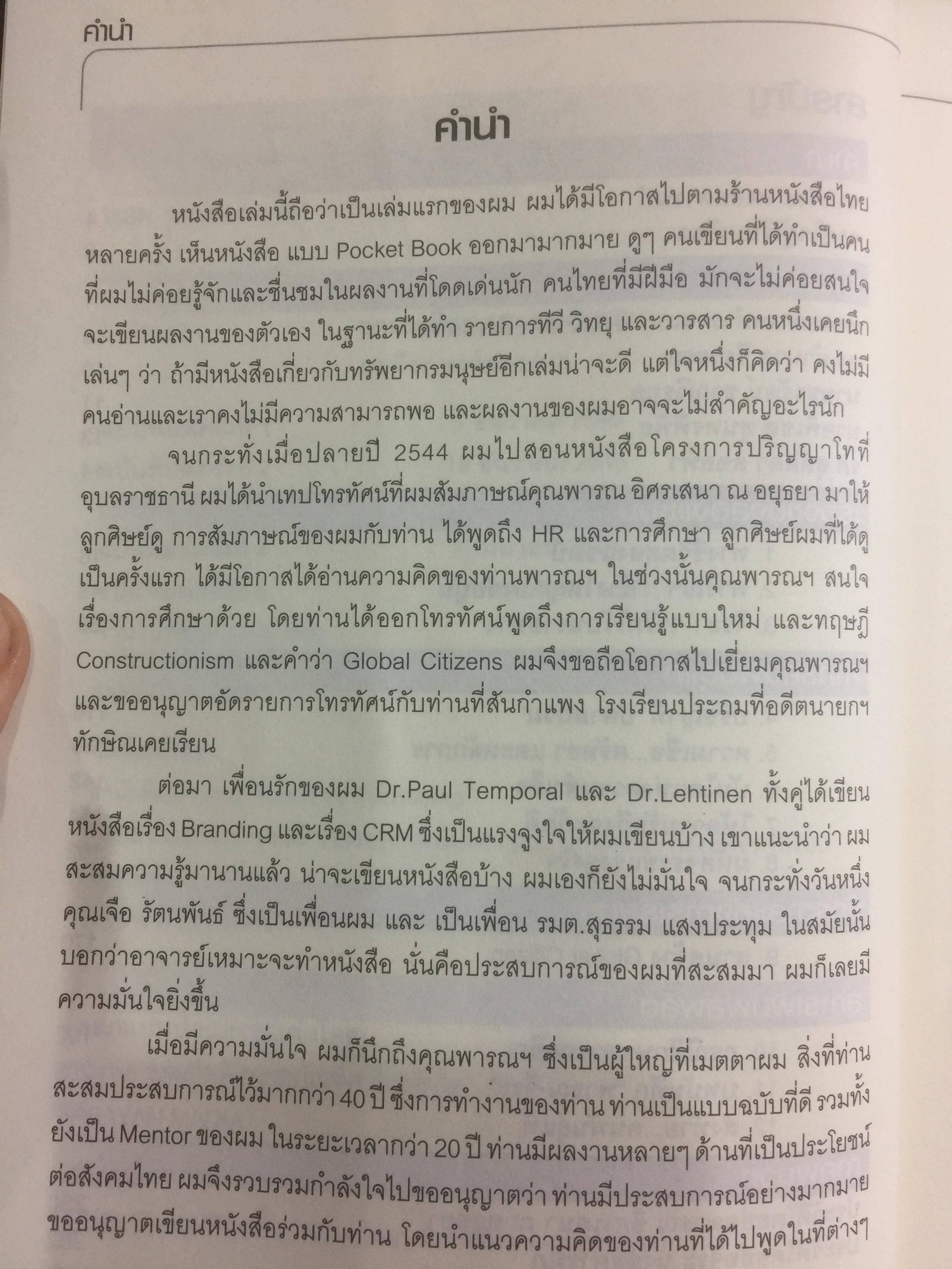 ทรัพยากรมนุษย์พันธุ์แท้. บทสนทนาว่าด้วยการพัฒนาทรัพยากรมนุษย์ ของนักคิดและนักปฎิบัติแห่งยุค. ผู้เขียน พารณ อิศรเสนา ณ อยุธยา และจีระ หงส์ลดารมภ์ เรียบเรียงโดย ปวันท์วีย์ 0 กก.