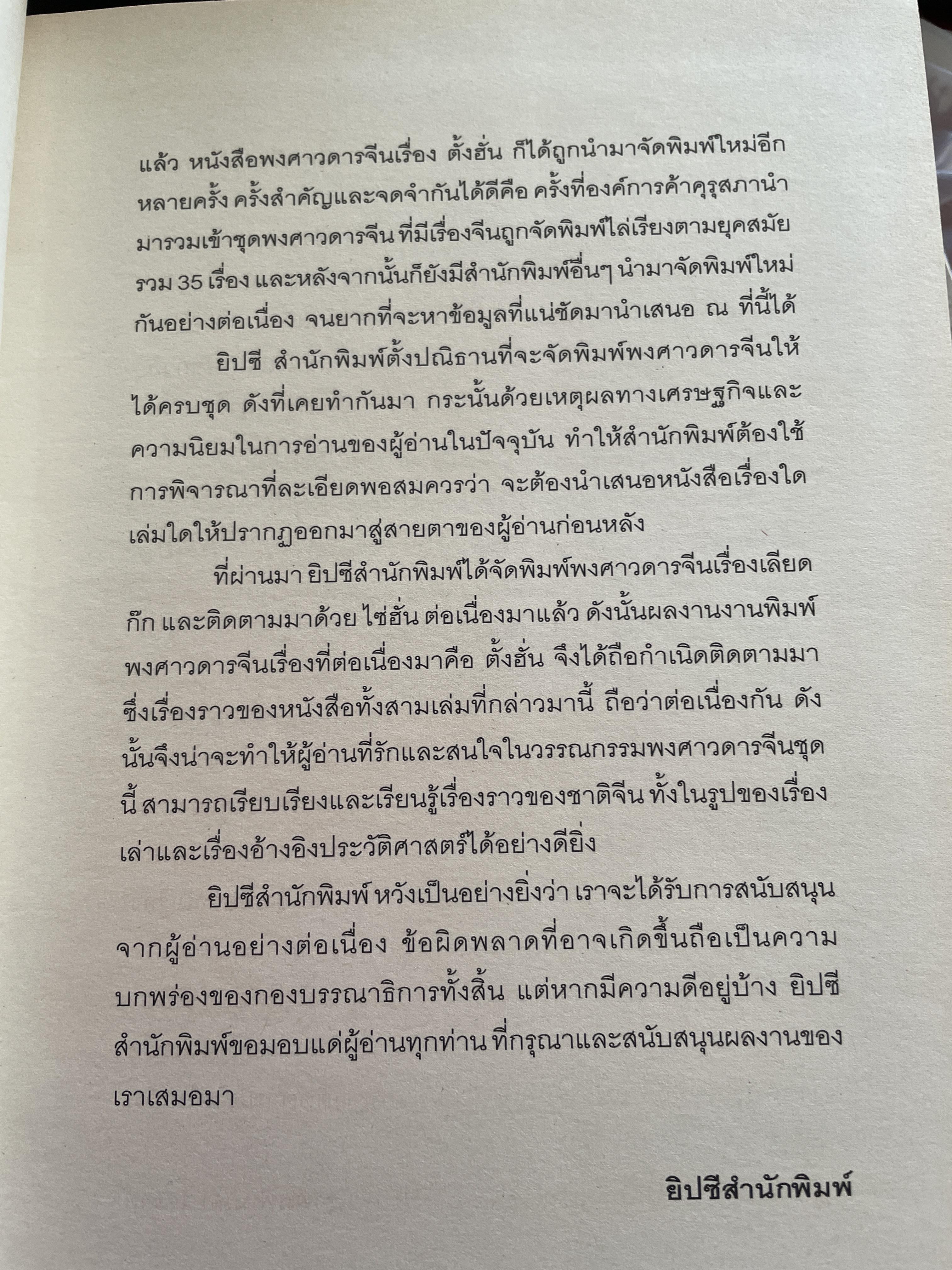 ตั้งฮั่น พงศาวดารจีนเรื่องสำคัญ ต่อเนื่องไซฮั่นก่อนมาเป็นสามก๊ก ผลงานแปลสมัยรัชกาลที่ 2 อมตะวรรณกรรมที่คนไทยควรหาอ่าน 4,500 กรัม
