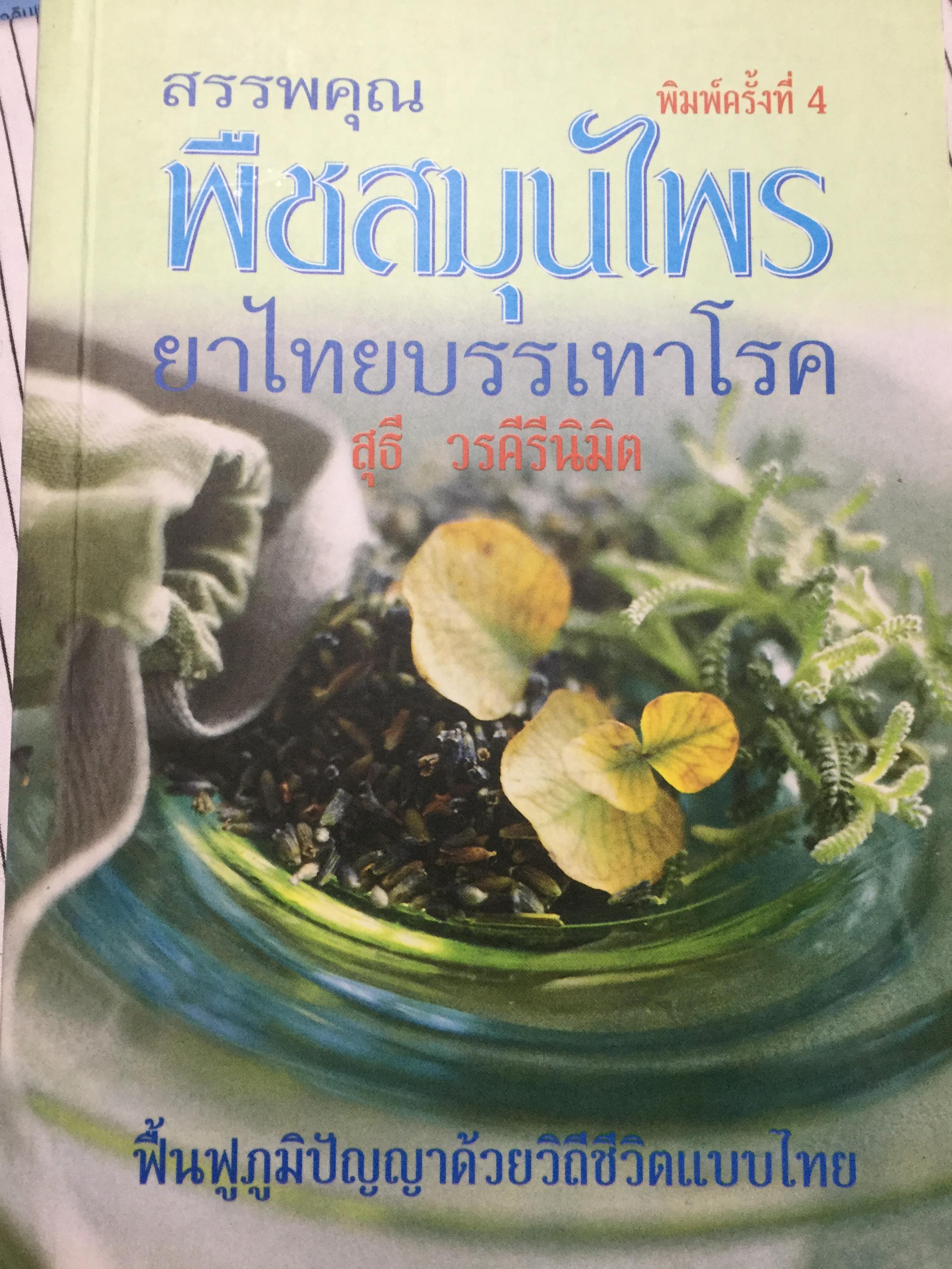 สรรพคุณ พืชสมุนไพร ยาไทยบรรเทาโรค ฟื้นฟูภูมิปัญญาด้วยวิถีชีวิตแบบไทย ผู้เขียน สุธี วรคีรีนิมิต 0 กก.