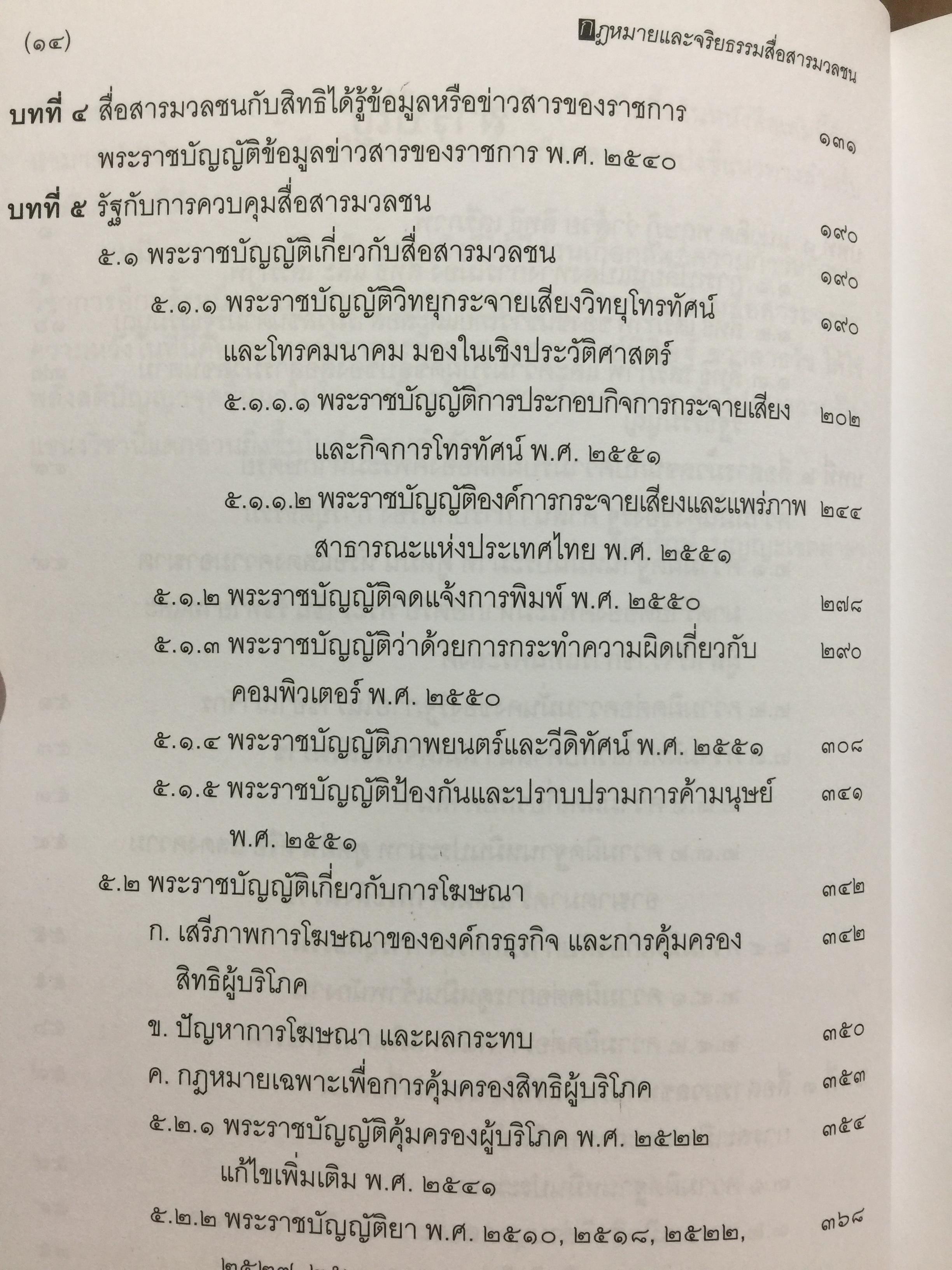 กฎหมายและจริยธรรม สื่อสารมวลชน. ผู้เขียน รองศาสตราจารย์ พิศิษฐ์ ชวาลาธวัช 0 กก.