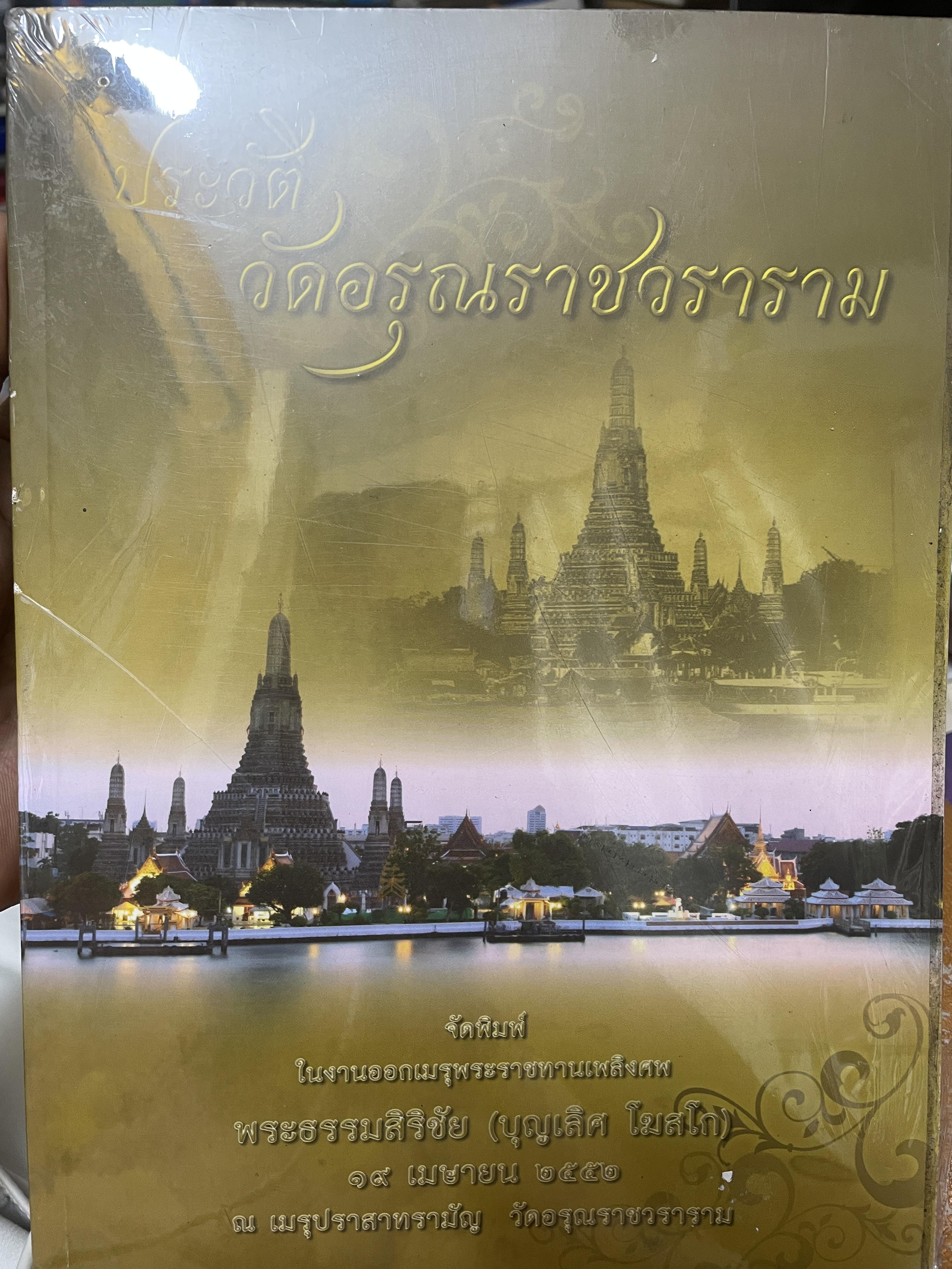 วัดอรุณราชวราราม 2,800 กรัม