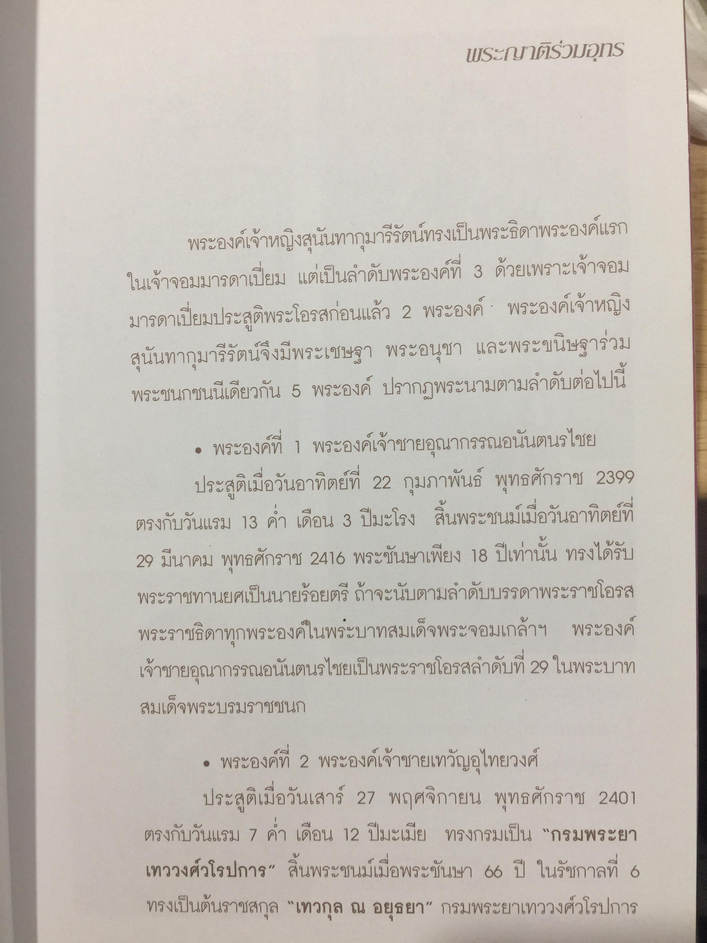 สมเด็จพระนางเจ้าสุนันทากุมารีรัตน์ พระบรมราชเทวี ย้อนอดีตบันทึกสีชมพู. สมเด็จพระนางเรือล่ม. โดย สุชาภา ผลชีวิน 0 กก.