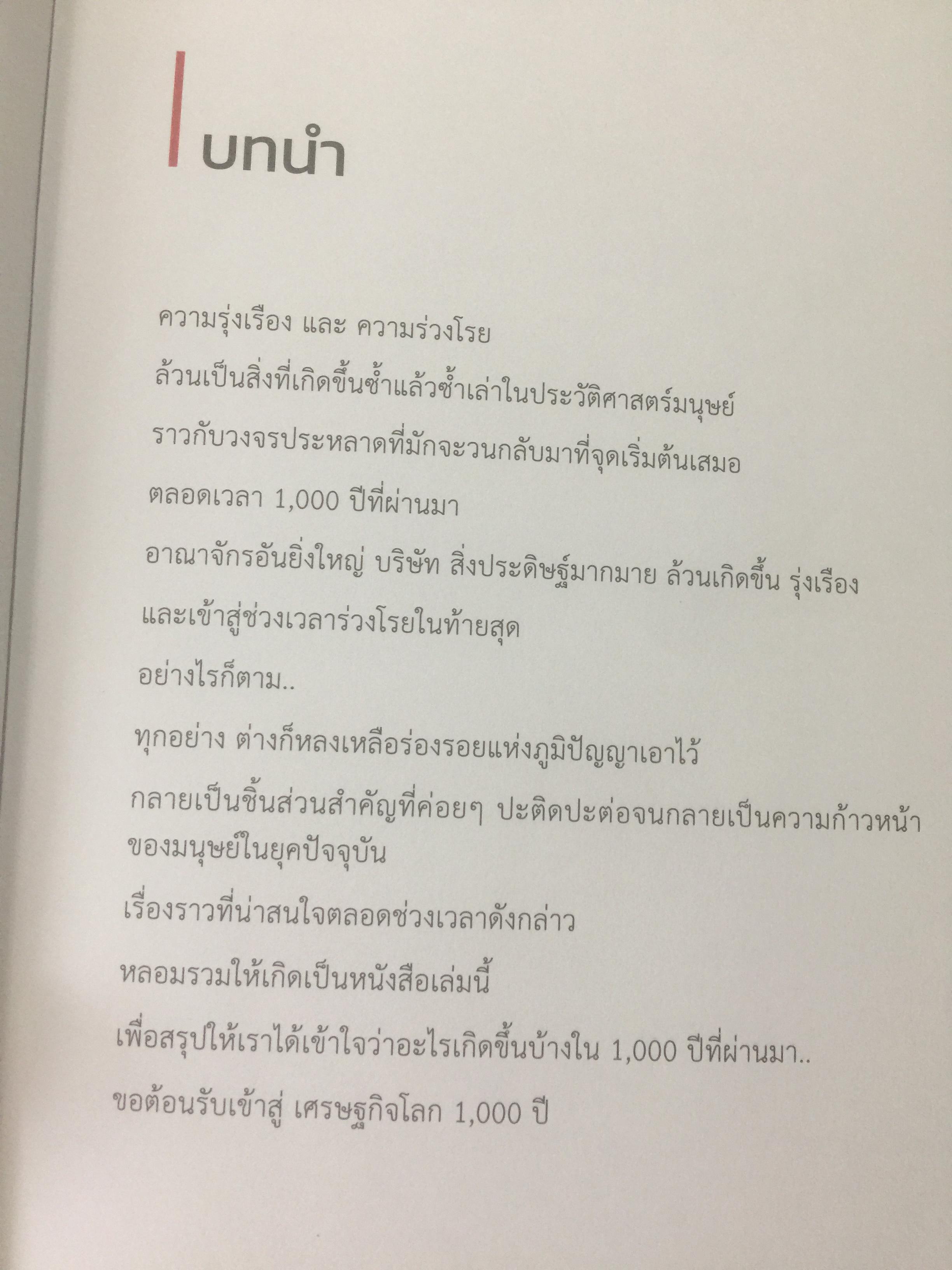 เศรษฐกิจโลก 1,000 ปี. เรียนรู้อดีต เพื่อเข้าใจอนาคต. ผู้เขียน ลงทุนแมน 0 กก.