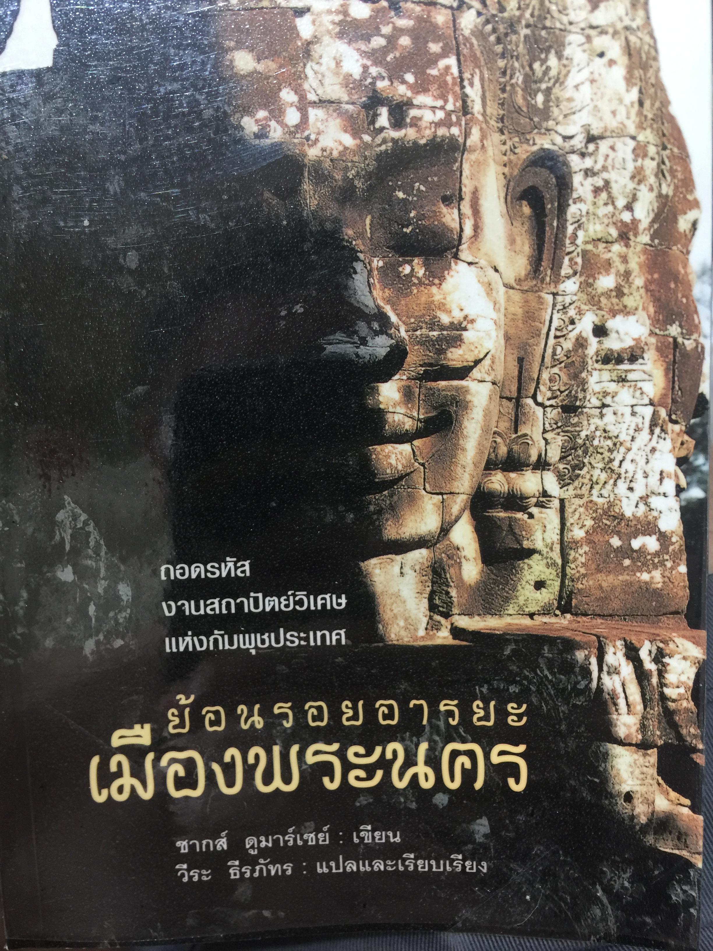 ย้อนรอยอารยะ เมืองพระนคร ถอดรหัสงานสถาปัตย์ วิเศษ แห่งกัมพุชประเทศ ผู้เขียน ซากส์ ดูมาร์เซย์ ผู้แปลและเรียบเรียง วีระ ธีรภัทร 500 กรัม