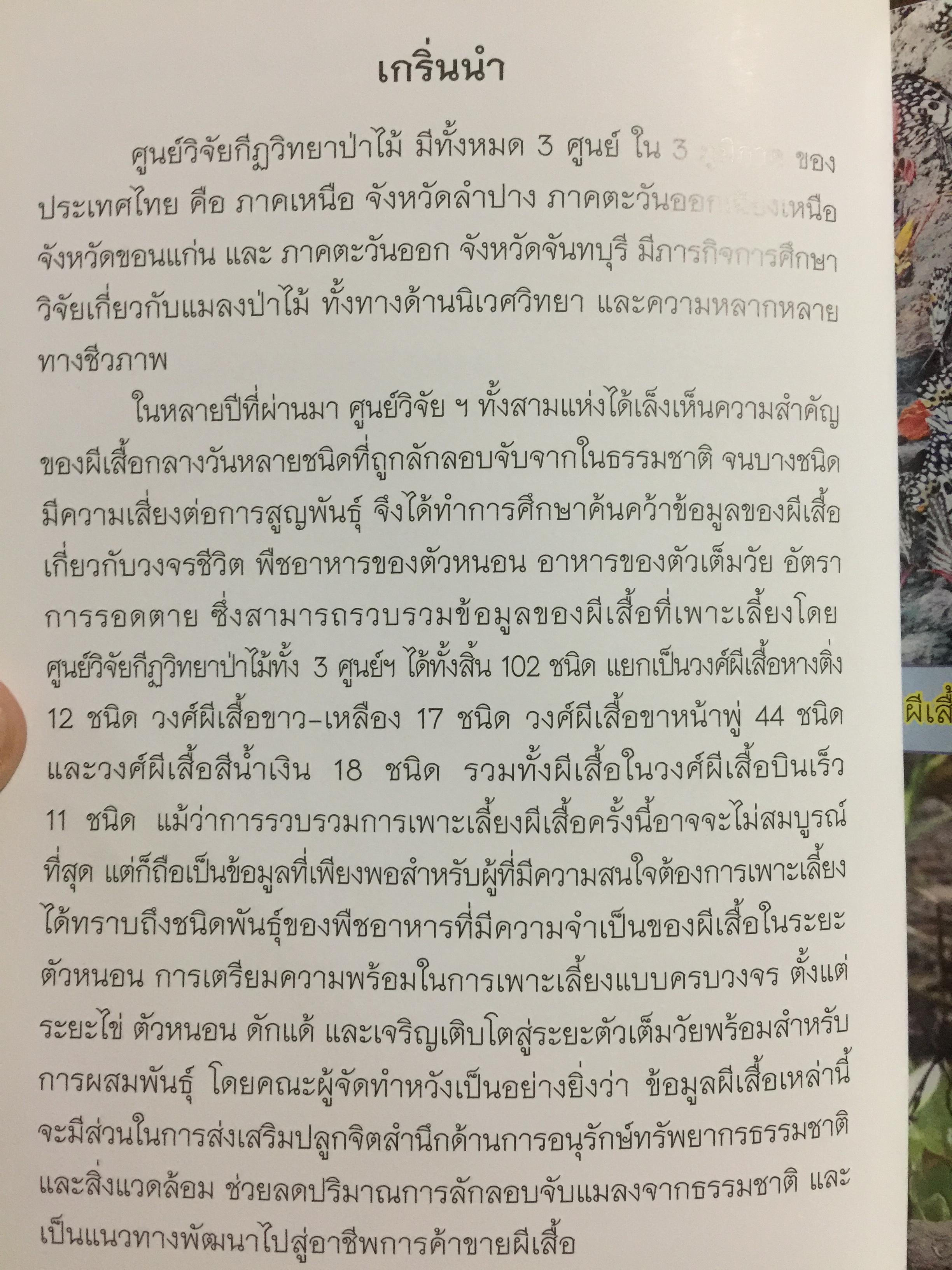 คู่มือการเพาะเลี้ยงผีเสื้อ. จัดทำโดย สำนักวิจัยการอนุรักษ์ป่าไม้และพันธุ์พืช กรมอุทยานแห่งชาติ สัตว์ป่า และพันธุ์พืช 0 กก.