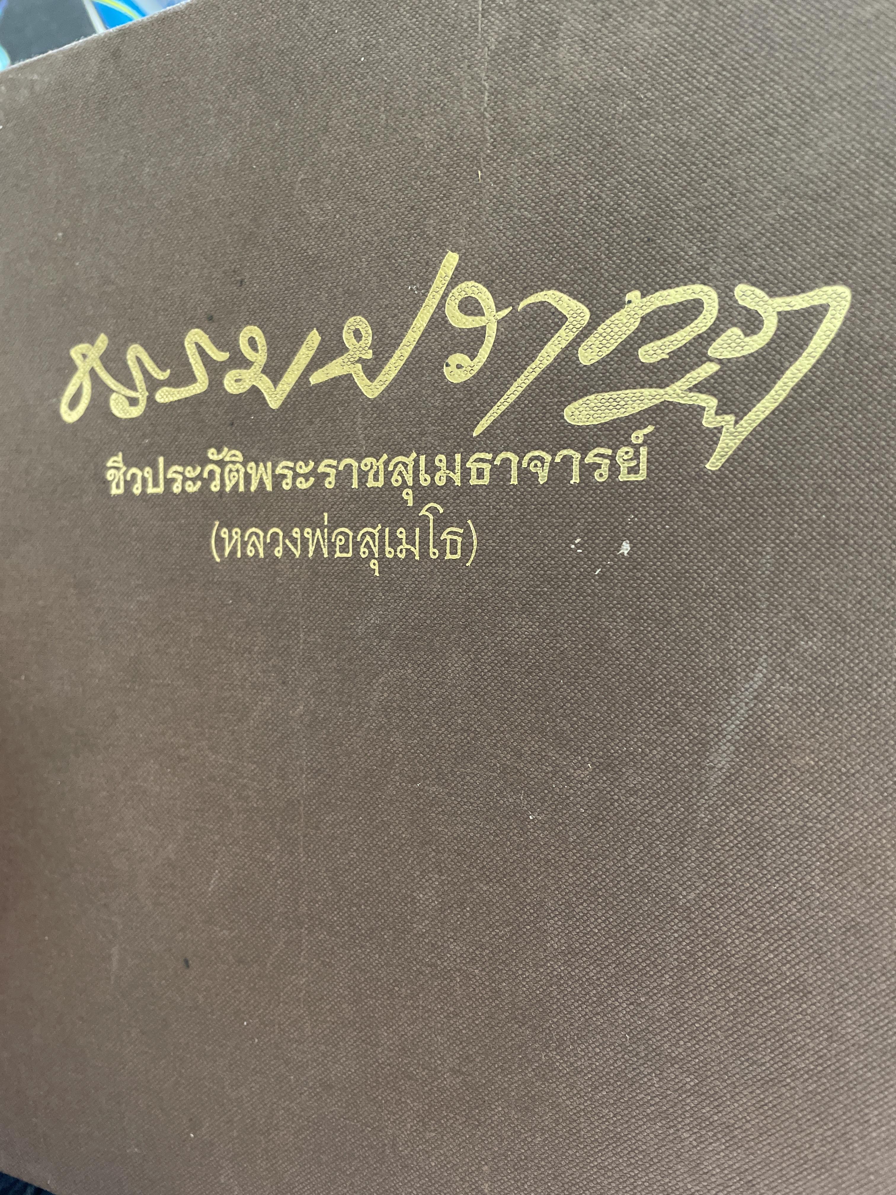 ธรรมปรากฎ ชีวประวัติพระราชสุเมธาจารย์(หลวงพ่อ สุเมโธ) พระฝรั่ง ไม่มี CD ที่แถม) 10 กก.