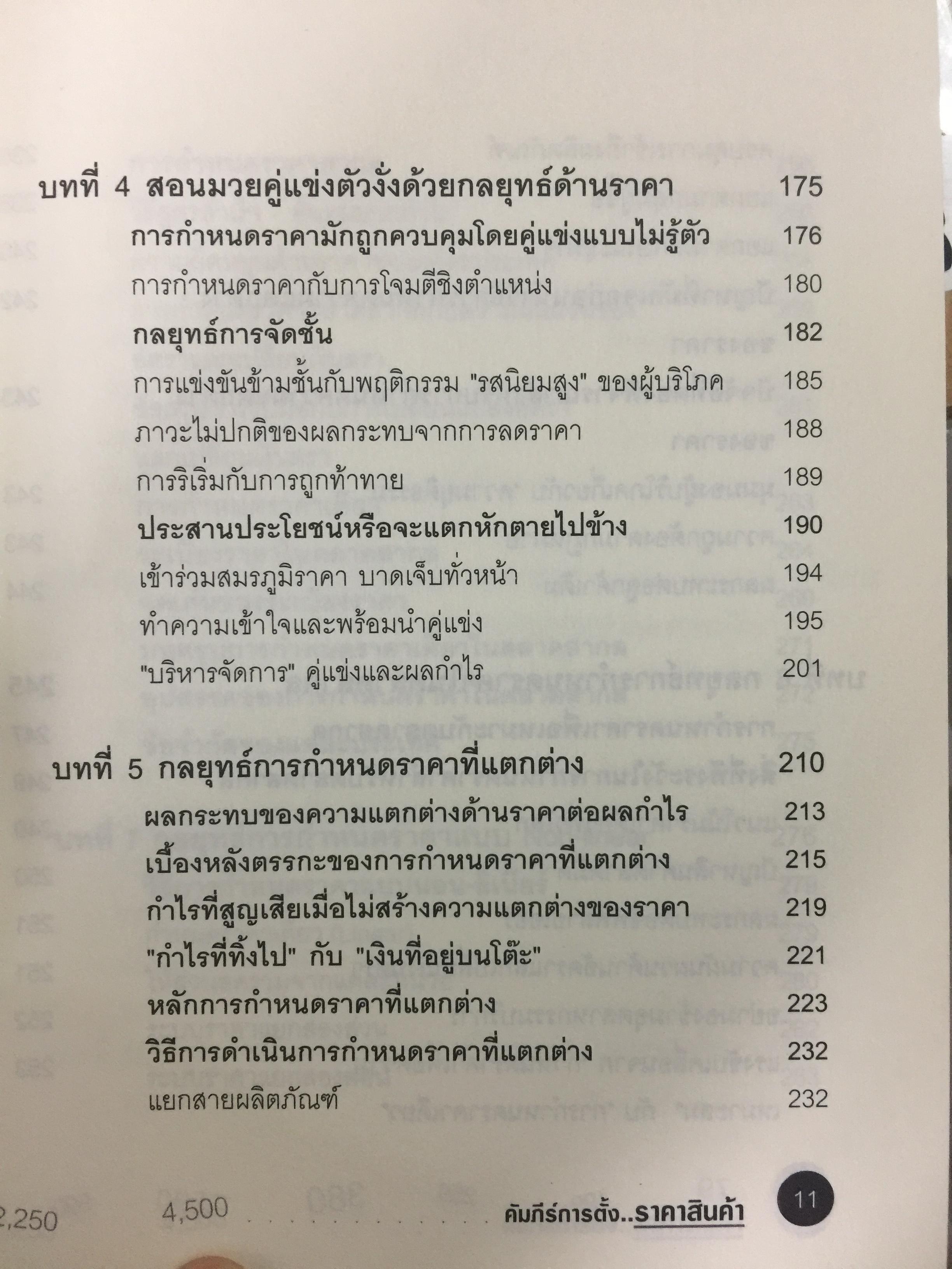 คัมภีร์การตั้ง...ราคาสินค้า. POWER PRICING การตั้งราคาไม่ใช่แค่ติทนทุน+กำไรที่ต้องการ สร้างกำไรสูงสุด เพื่อให้สินค้าขายดีพร้อมสู้กับคู่แข่งด้วยกลยุทธ์การต้ังราคาแบบมืออาชีพ ให้คุณเหนือชั้นด้วยพลังแห่งการกำหนดราคา 0 กก.