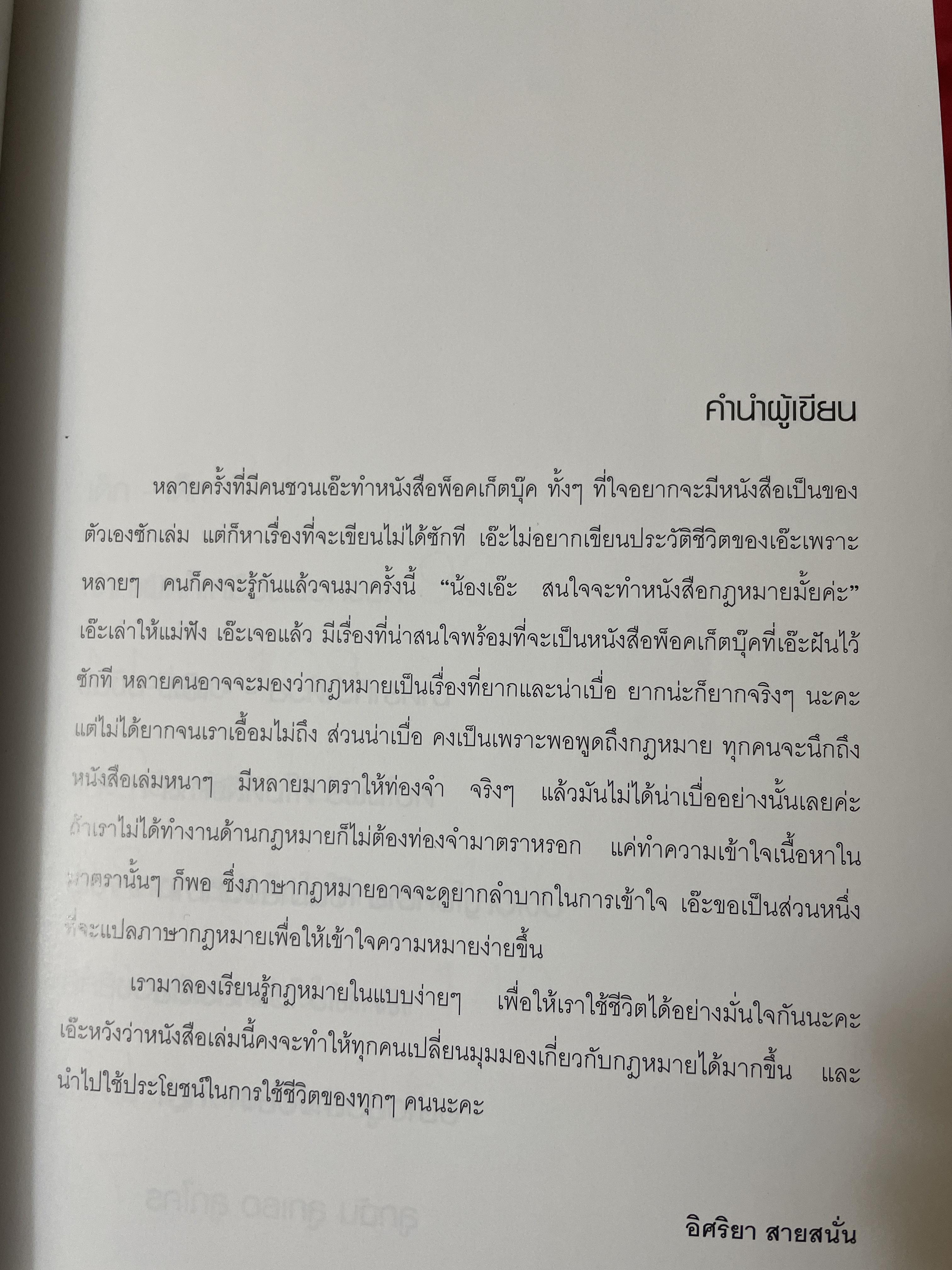 เอ๊ะ อิศริยา สายสนั่น ผู้หญิงช่างฟ้อง 800 กรัม