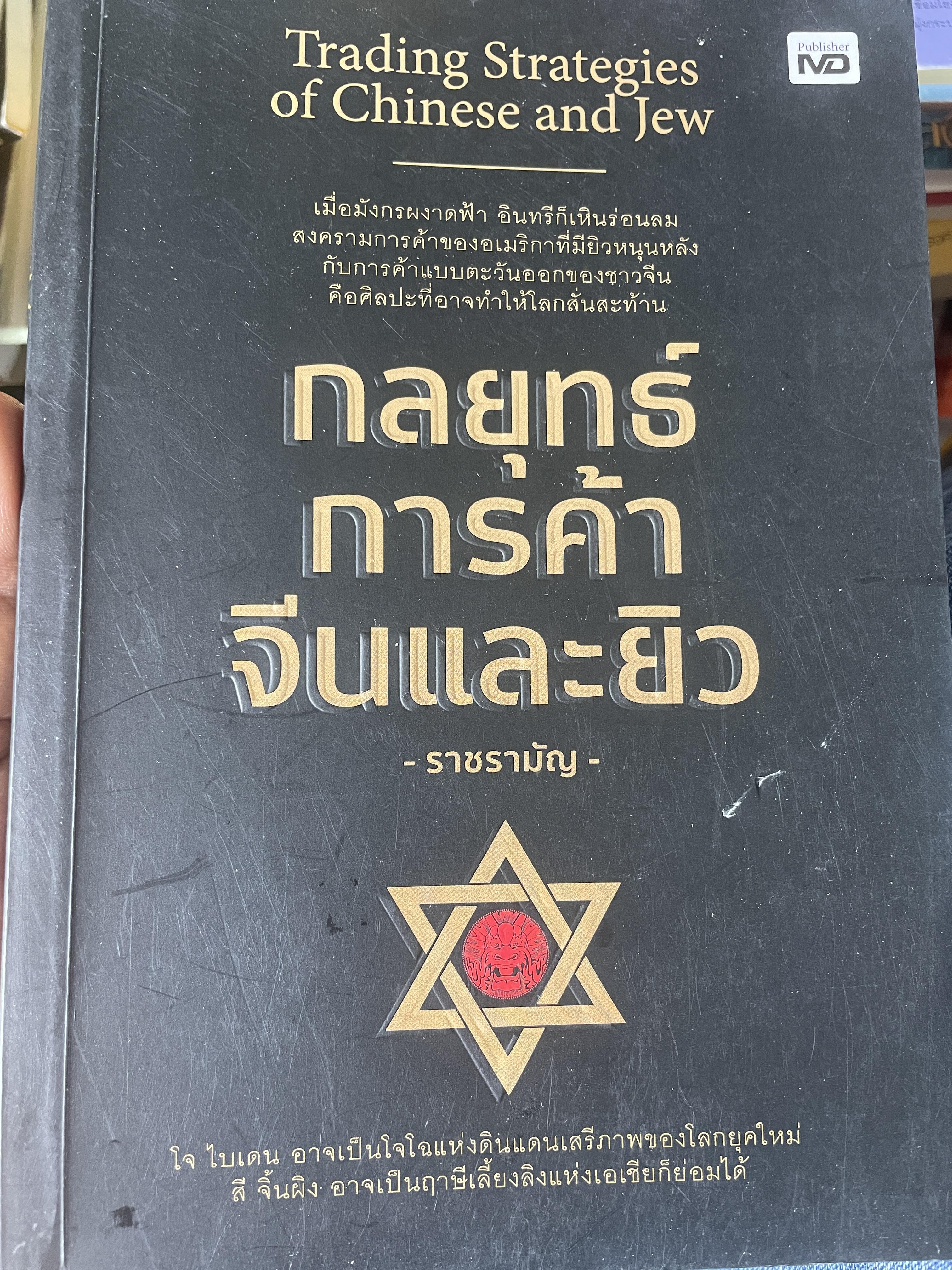 กลยุทธ์ การค้าจีนและยิว ผู้เขียน ราชรามัญ 1 กก.