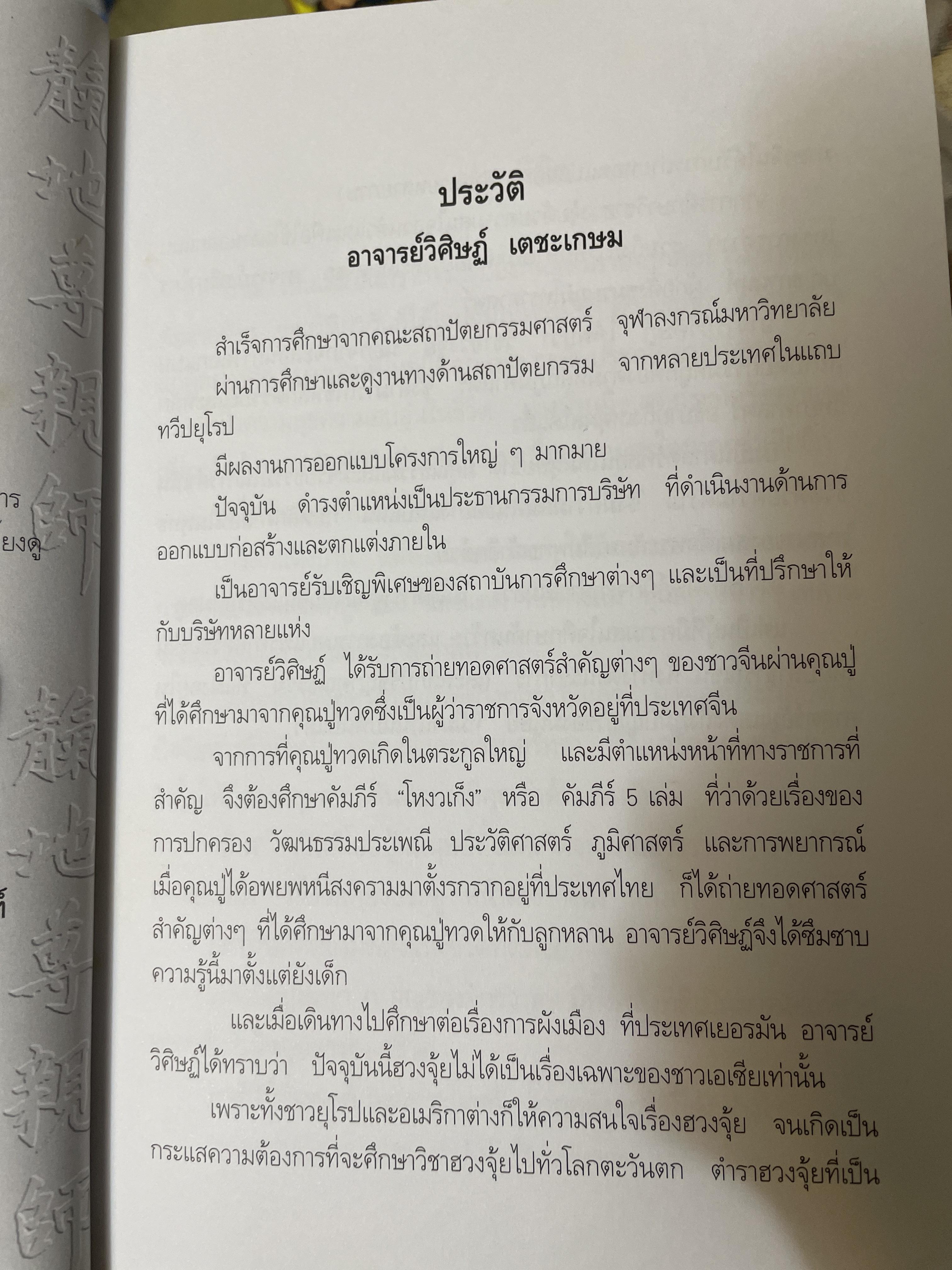 ฮวงซุ้ยสำหรับผู้อยู่ ทาวน์เฮ้าส์ จัดพื้นที่ตกแต่งภายในให้รุ่งเรืองมีโชคลาภ แก้ไขฮวงซุ้ย ปรับ เสริมเพิ่มพลังให้บ้านด้วยตัวเอง เข้าใจง่ายด้วยแผนผังสำเร็จรูป พรัอมตัวอย่างวิธีจัดวางอุปกรณ์แก้ไขฮวงซุ้ย ผู้เขียน อาจารย์ วิศิษฏ์ เดชะเกษม 600 กรัม