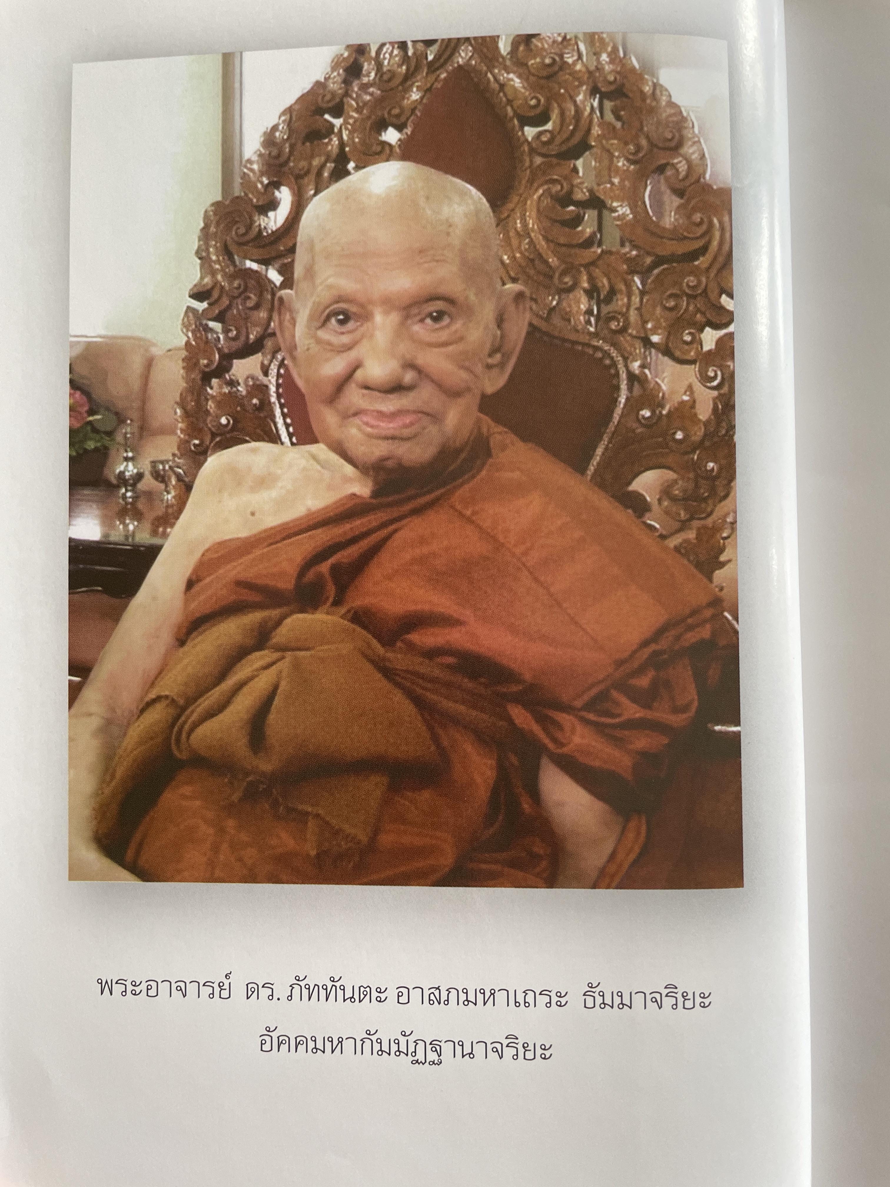 แนวทางการปฎิบัติวิปัสนากัมมัฏฐาน (วิชาครู) โดย พระอาจารย์ ดร.ภุททันตะ อาสภมหาเถระ ธัมมาจริยะ อัคมหากัมมัฏฐานาจริยะ 1,300 กรัม