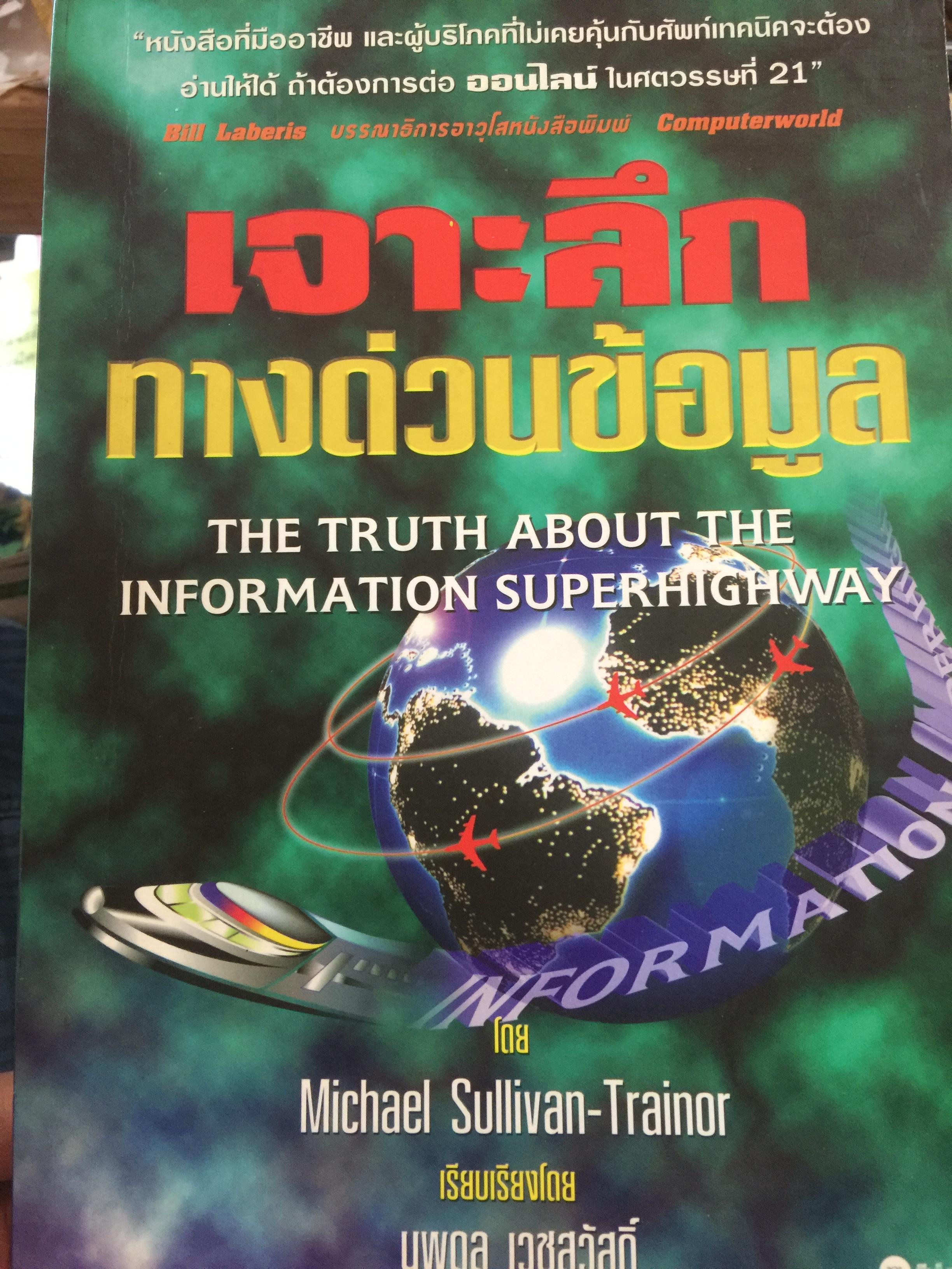 เจาะลึก ทางด่วนข้อมูล THE TRUTH ABOUT THE INFORMATION SUPERHIGHWAY ผู้เขียน Michael Sullivan -Trainor. เรียบเรียงโดย นพดล เวชสวัสดิ์ 0 กก.