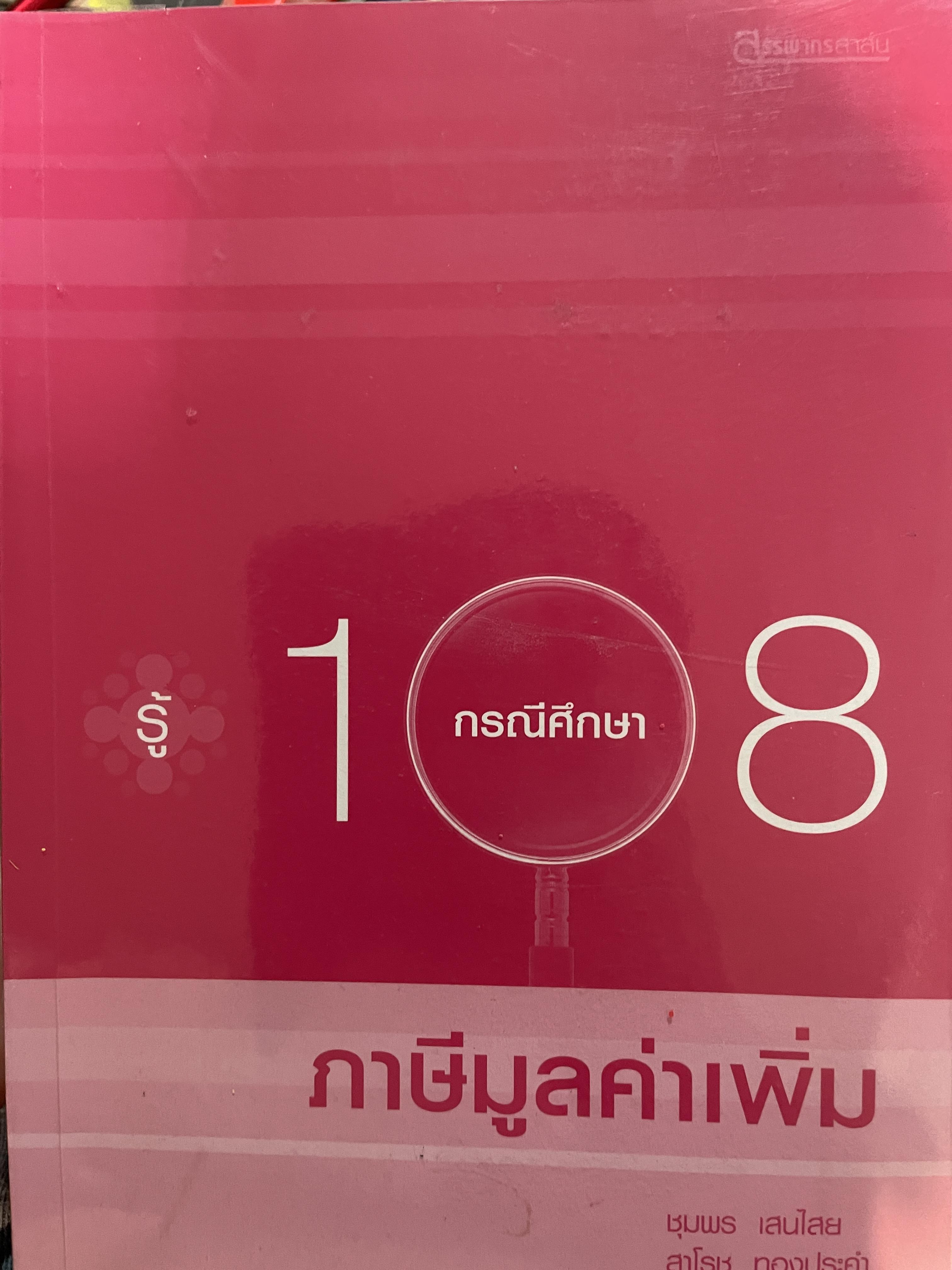 รู้ 108 กรณีศึกษา ภาษีมูลค่าเพิ่ม ผู้เขียน ชุมพร เสนไสย และสาโรช ทองประคำ 3,500 กรัม