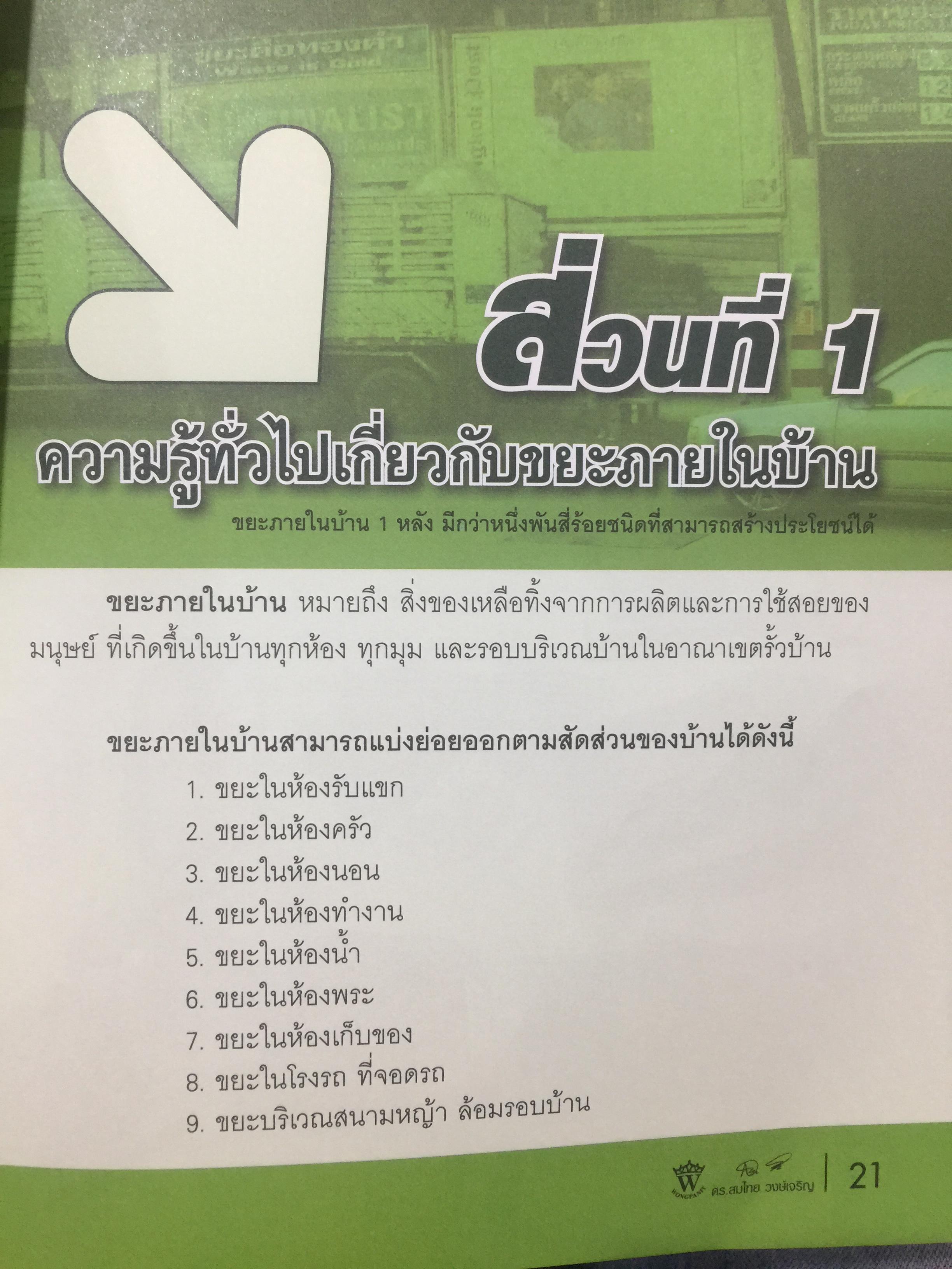 คู่มือ คัดแยกขยะประจำบ้าน ดร.สมไทย วงษ์เจริญ ผู้สร้างตำนาน การคัดแยกขยะต้นทางที่บ้าน 3 กก.