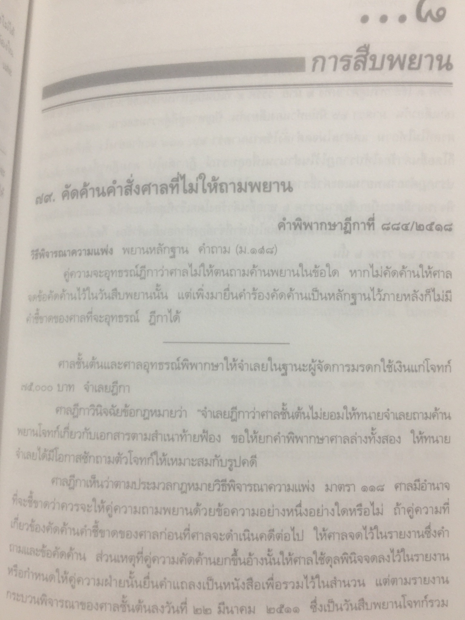 กฎหมายลักษณะพยาน รวมหมายเหตุท้ายคำพิพากษาศาลฎีกา. กฎหมายลักษณะพยาน ของศาสตราจารย์ จิตติ ติงศภัทิยา 0 กก.