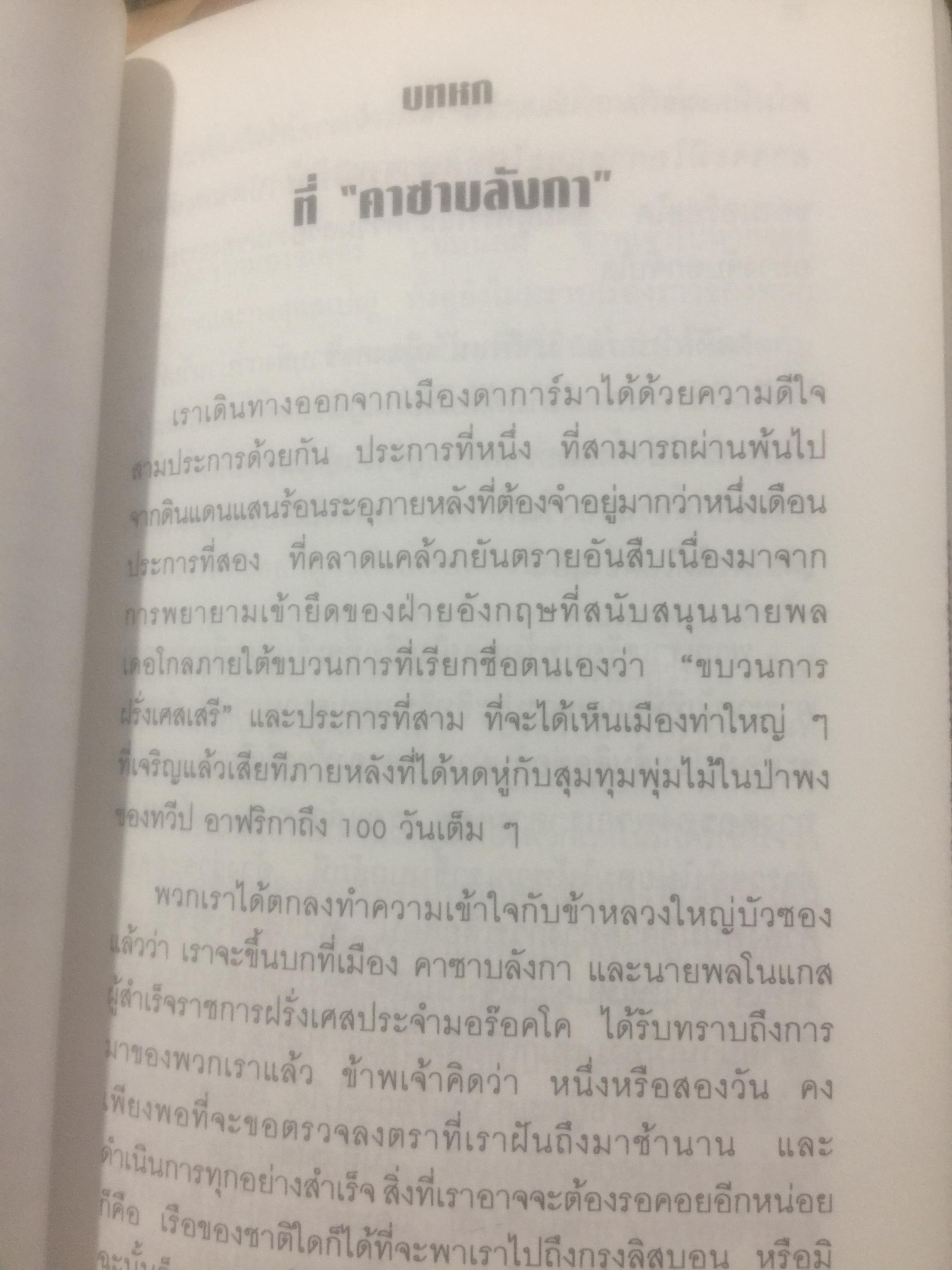 บันทึกความทรงจำของ ศาสตราจารย์กนต์ธีร์ ศุภมงคล อดีตเอกอัครราชทูตไทยและเลขาธิการ ส.ป.อ. 1 กก.