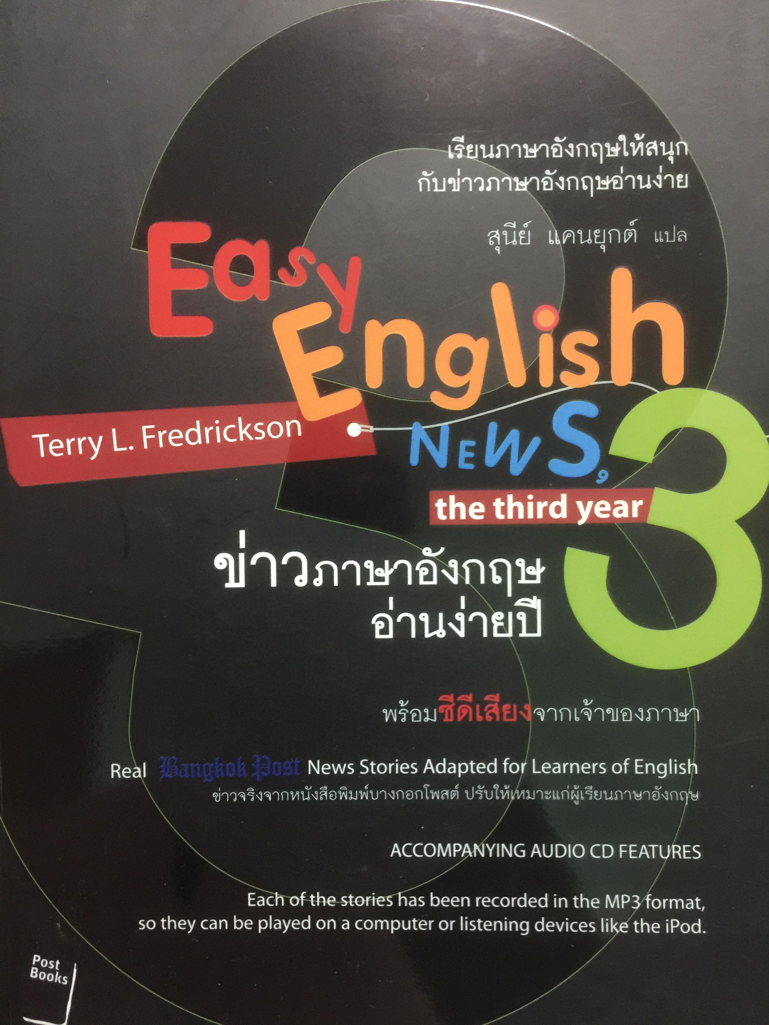 ข่าวภาษาอังกฤษอ่านง่ายปี 3 Easy English News the third พร้อมซีดีเสียง 0 กก.