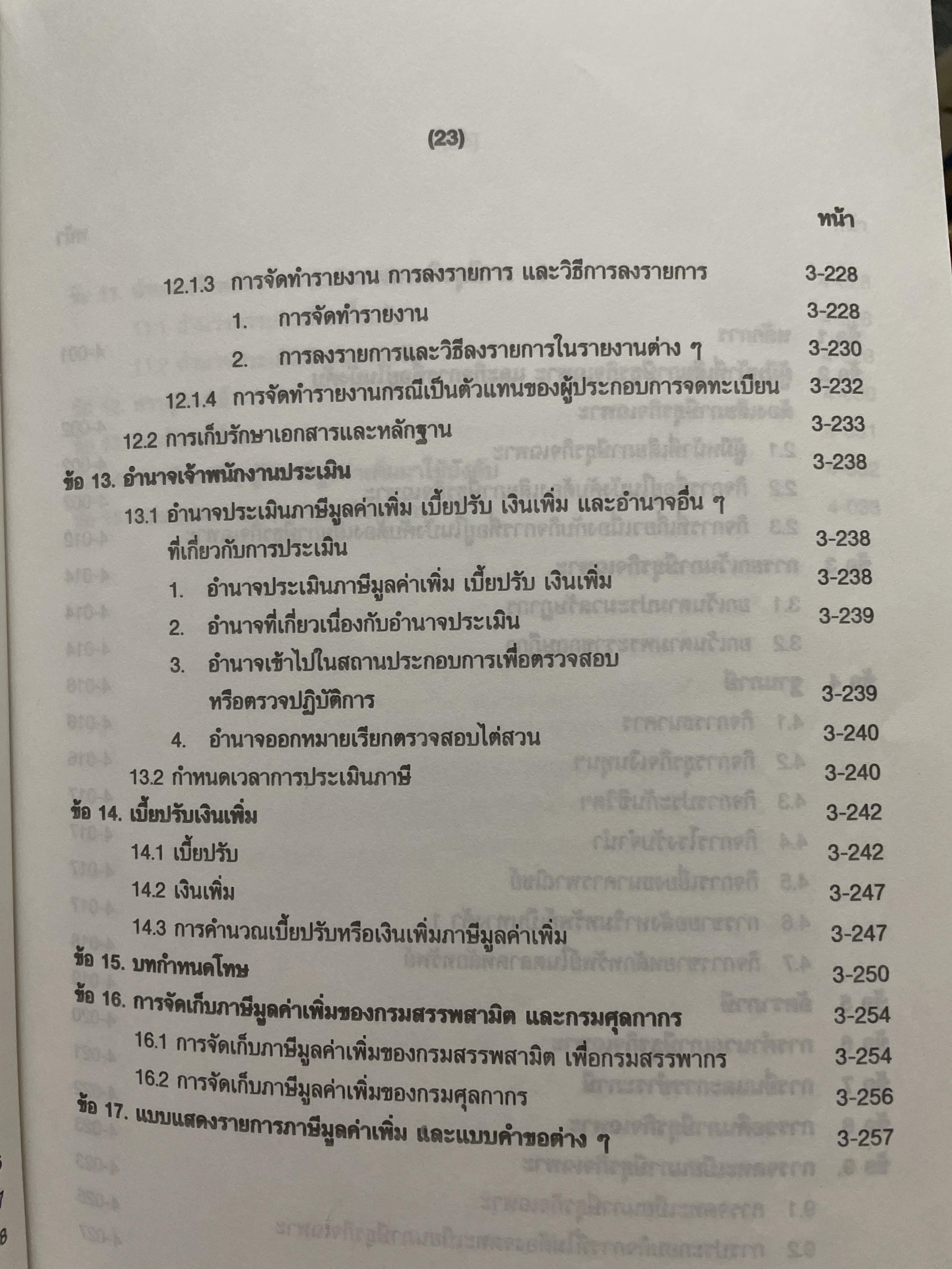ภาษีสรรพากร. คำอธิบาย ประมวลรัษฎากร โดย ศาสตราจารย์ไพจิตร โรจนวานิช 8,500 กรัม