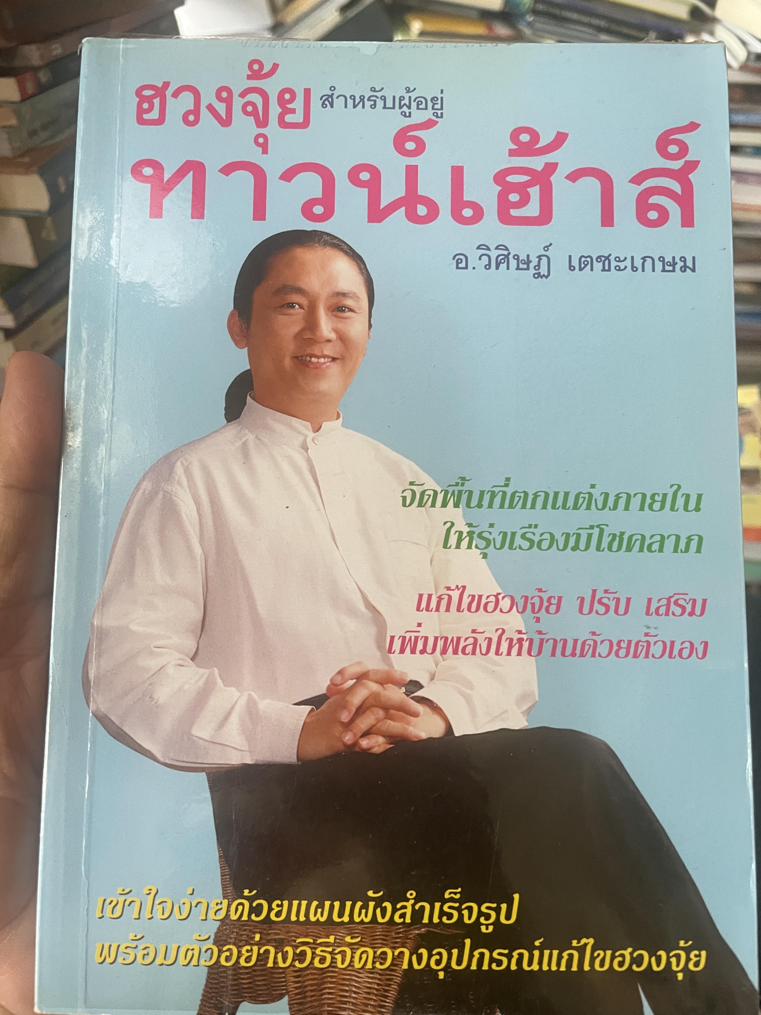 ฮวงจุ้ย สำหรับผู้อยู่ทาวน์เฮ้าส์ ผู้เขียน อ.วิศิษฏ์ เตชะเกษม 500 กรัม