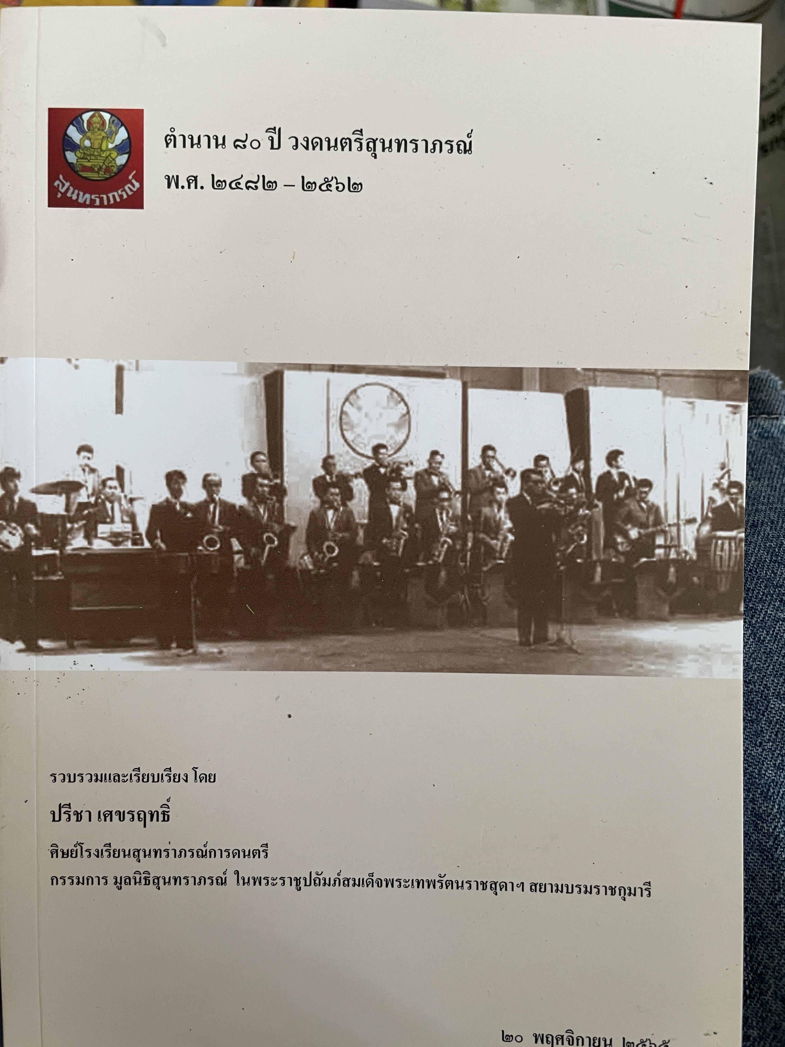ตำนาน 80 ปี วงดนตรีสุนทราภรณ์ พ.ศ.2482-2562 รวบรวมและเรียบเรียงโดย ปรีชา เศขรฤทธิ์ ศิษย์โรงเรียนสุนทราภรณ์การดนตรี 500 กรัม