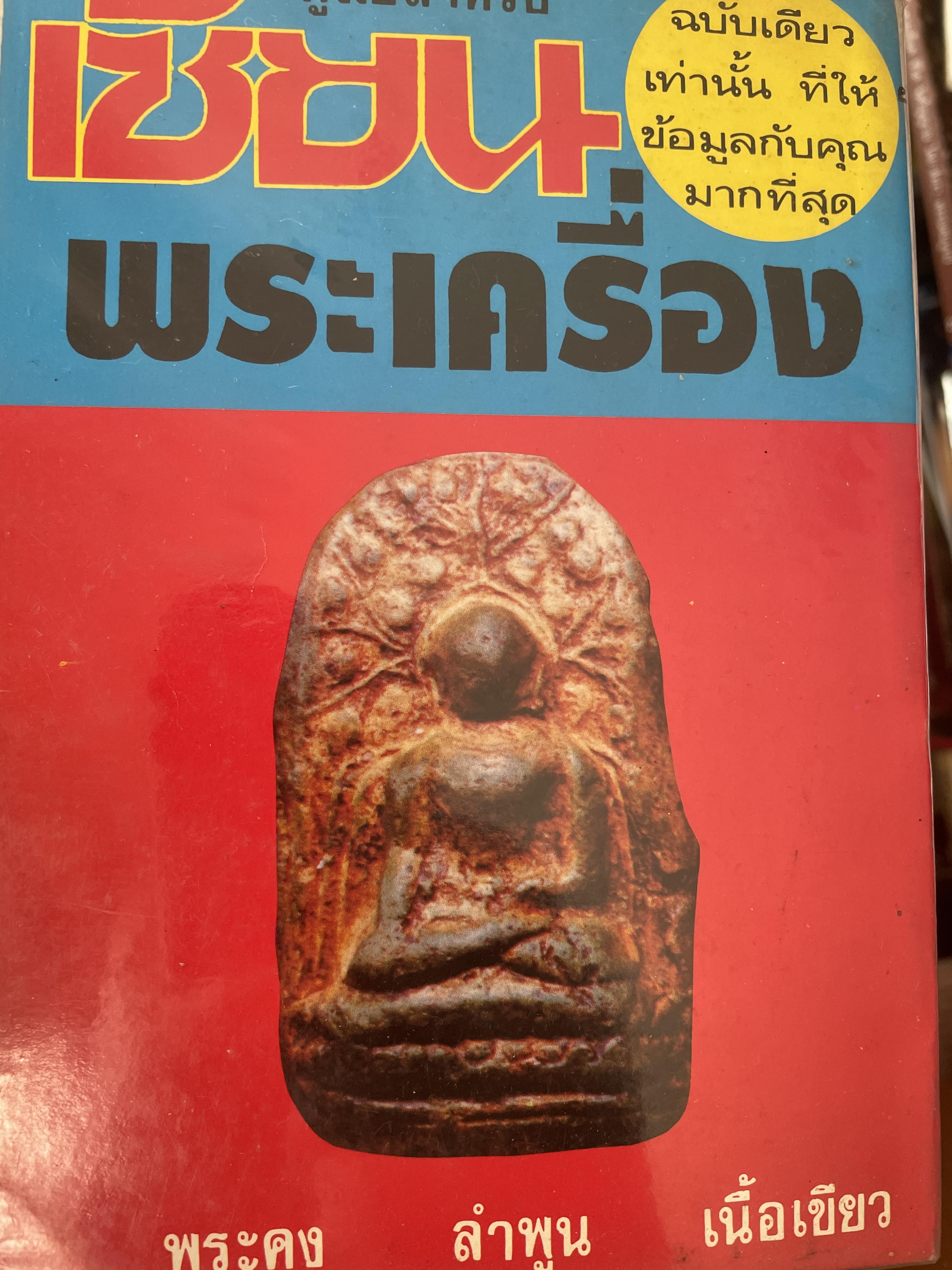 พระนางพญา พิมพ์ทรงเทวดา จังหวัดพิษณุโลก เป็นหนังสือคู่มือสำหรับเซียนพระเครื่อง ฉบับเดียวเท่านั้นที่ให้ข้อมูลกับคุณมากที่สุด 400 กรัม