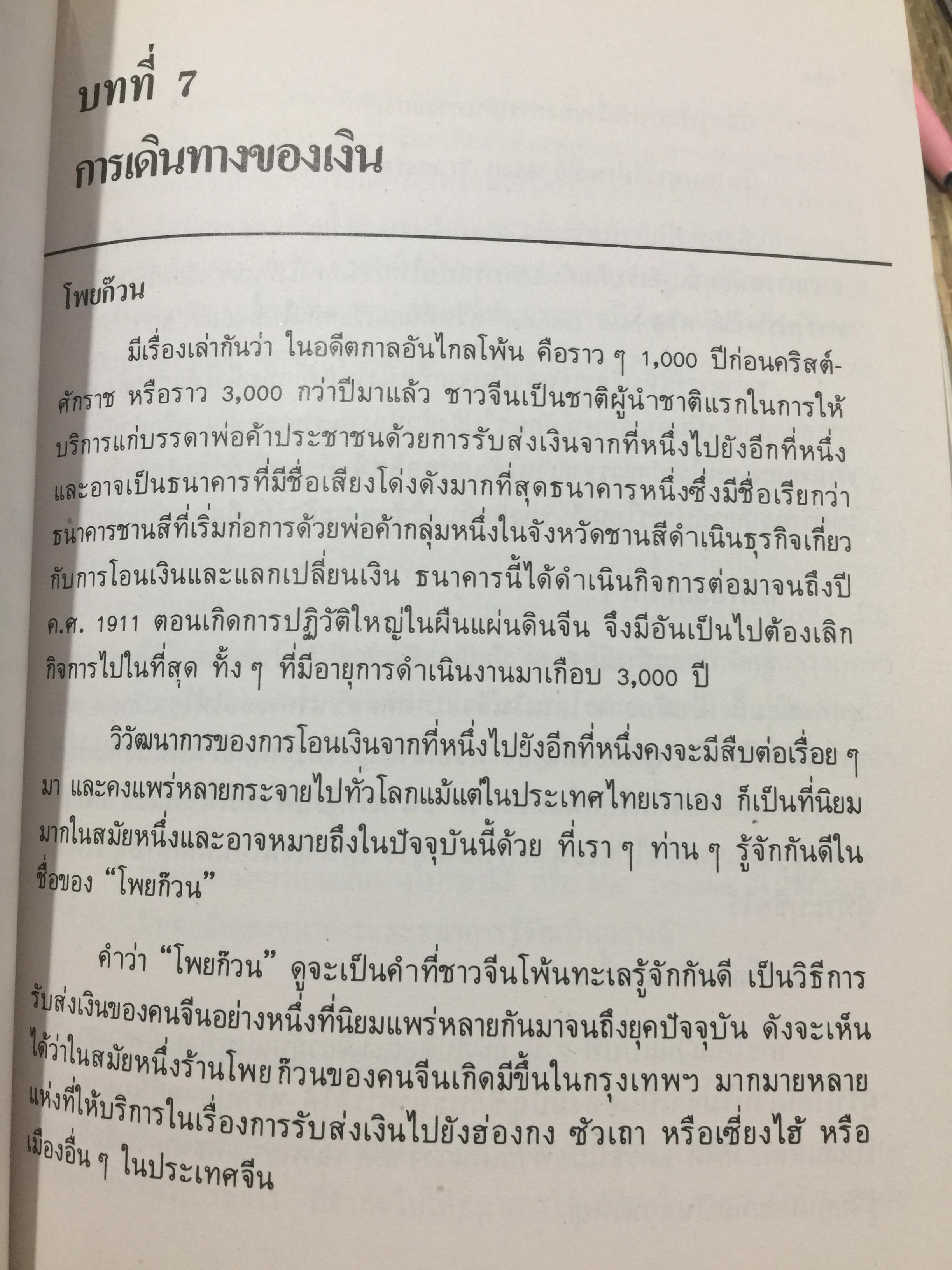 ทางสู่ นายธนาคาร. THE BANKER TO BE. หนังสือคู่มือการทำงานธนาคารในตำแหน่งต่างๆ ผู้เขียน เจริญ เจษฎาวัลย์ 1,500 กรัม