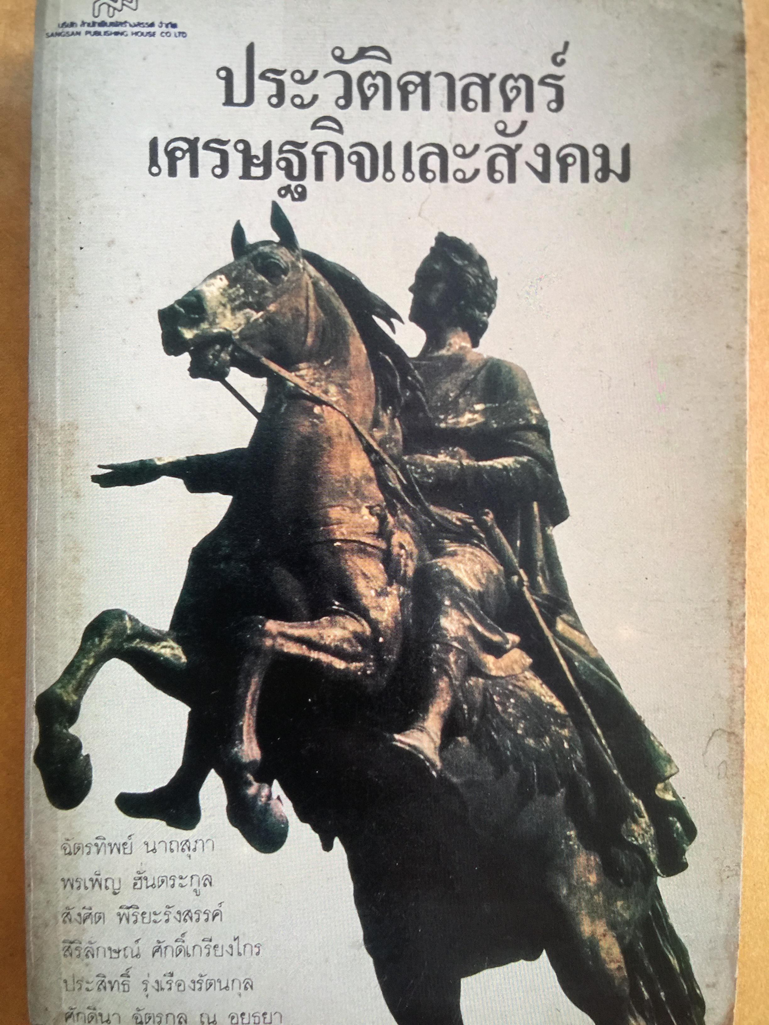 ประวัติศาสตร์ เศรษฐกิจและสังคม โดย ฉัตรทิพย์ นาถสุภา และคณะ 0 กก.