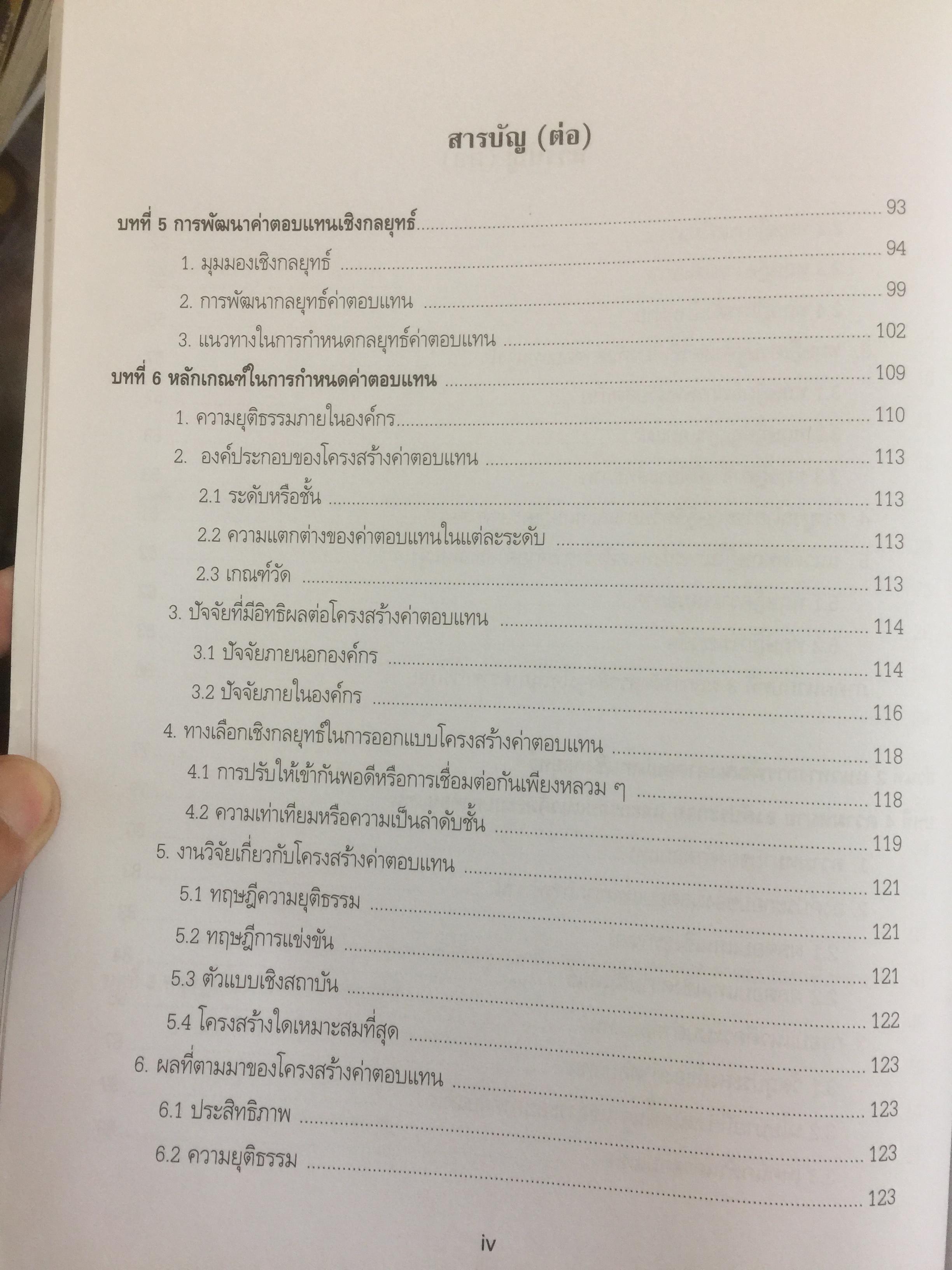 การบริหารค่าตอบแทนเชิงกลยุทธ์ Strategic Compensation Management ผู้เขียน ศร.ดร.กัลยาณี เสนาสุ 3 กก.