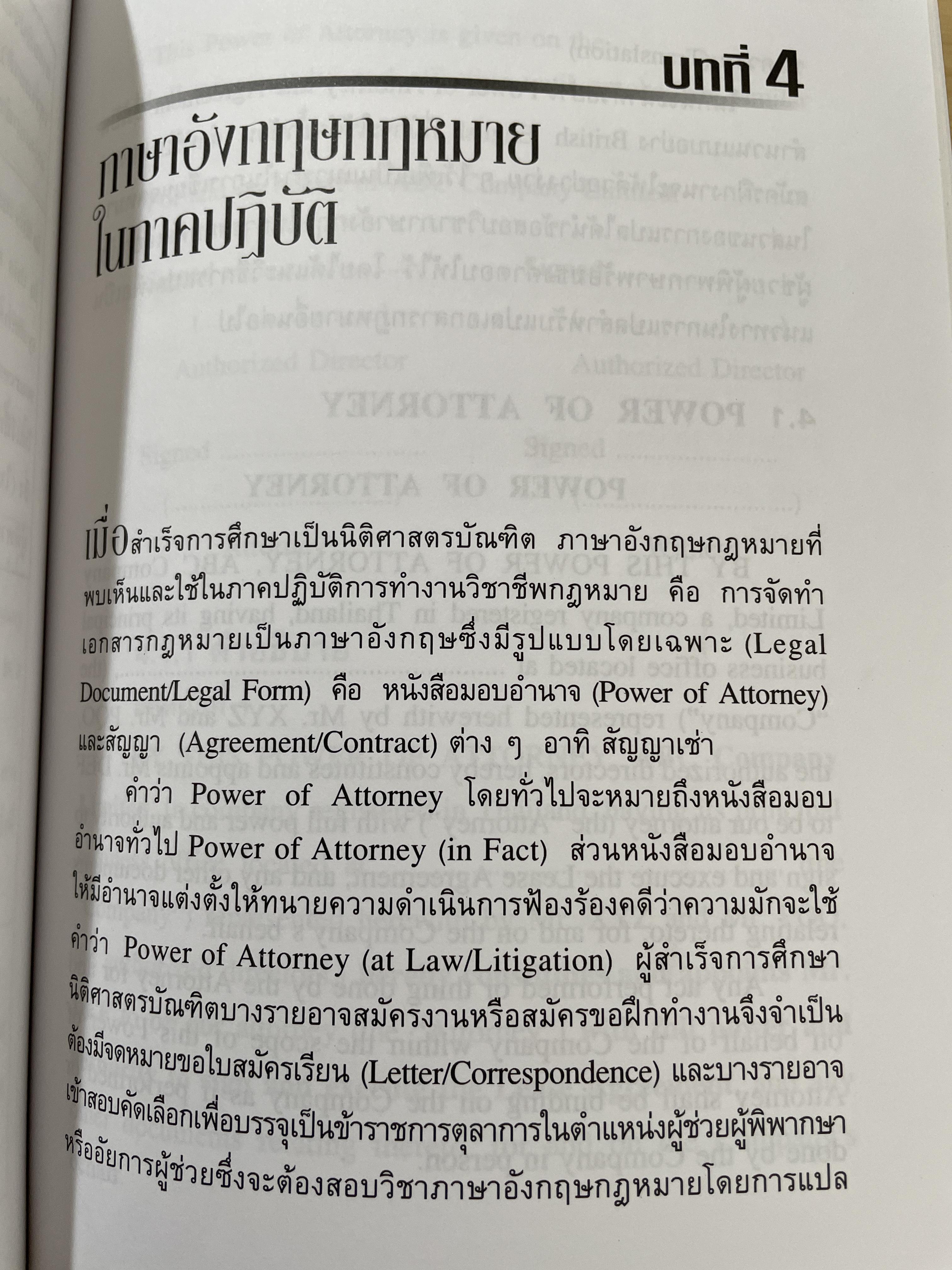 ภาษาอังกฤษเบื้องต้น สำหรับนักกฎหมาย INTRODUCTION TO ENGLISH FOR LAWYERS. ผู้เขียน จันทรลักษณ โชติรัตนดิลก 500 กรัม