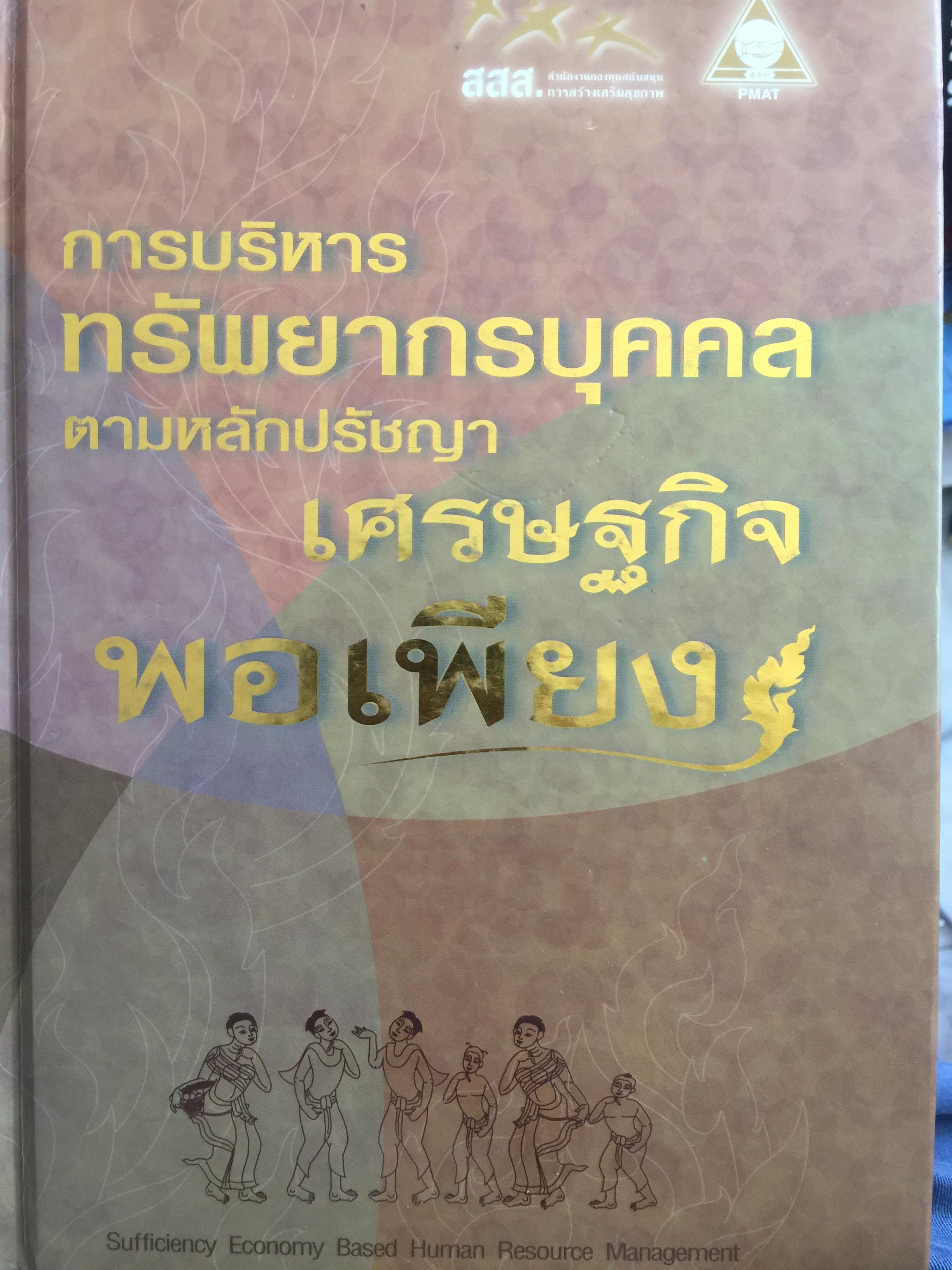การบริหาร ทรัพยากรบุคคล ตามหลักปรัชญา เศรษฐกิจพอเพียง 0 กก.