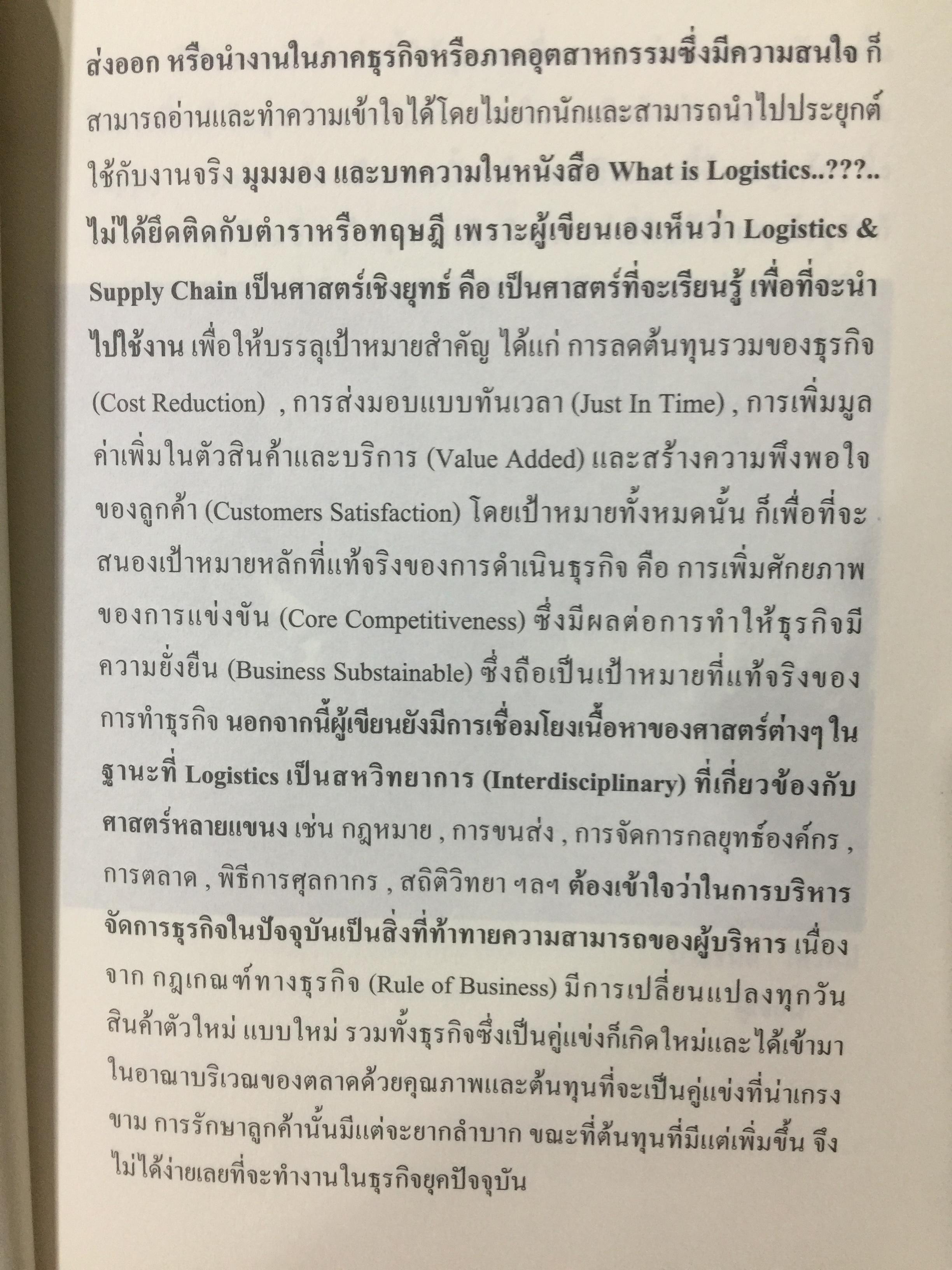 WHAT IS LOGISTICS. AND SUPPLY CHAIN. MANAGEMENT. การจัดการห่วงโซ่อุปทาน ในยุคโลกาภิวัฒน์ เรียบเรียงโดย ธนิต โสรัตน์ 0 กก.