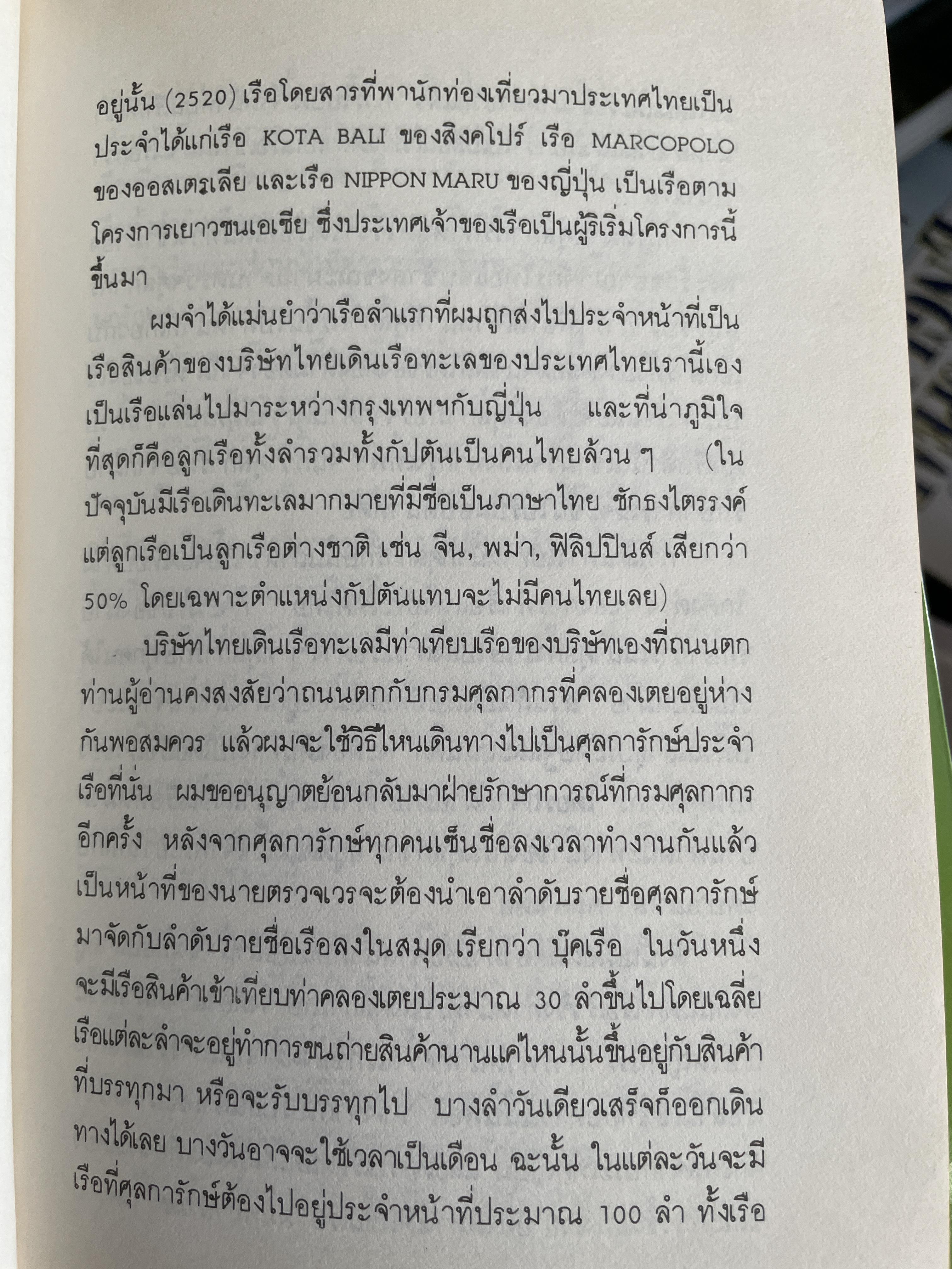 ศุลการักษ์ ชักธงรบ ชีวิตจริงของศุลการักษ์นายหนึ่งที่โลดแล่นให้มันกว่านิยายแมัจะไม่ได้บงท้ายแบบแฮปปี้ ผู้เขียน พิมาน วิมนมาลย์ 500 กรัม