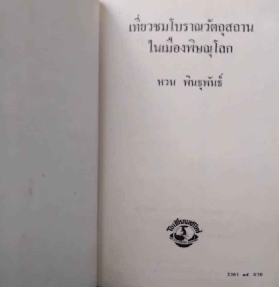 เที่ยวชมโบราณวัตถุสถานในเมืองพิษณุโลก โดย หวน พินธุพันธ์ มีภาพประกอบเก่าเยอะมาก มือ1