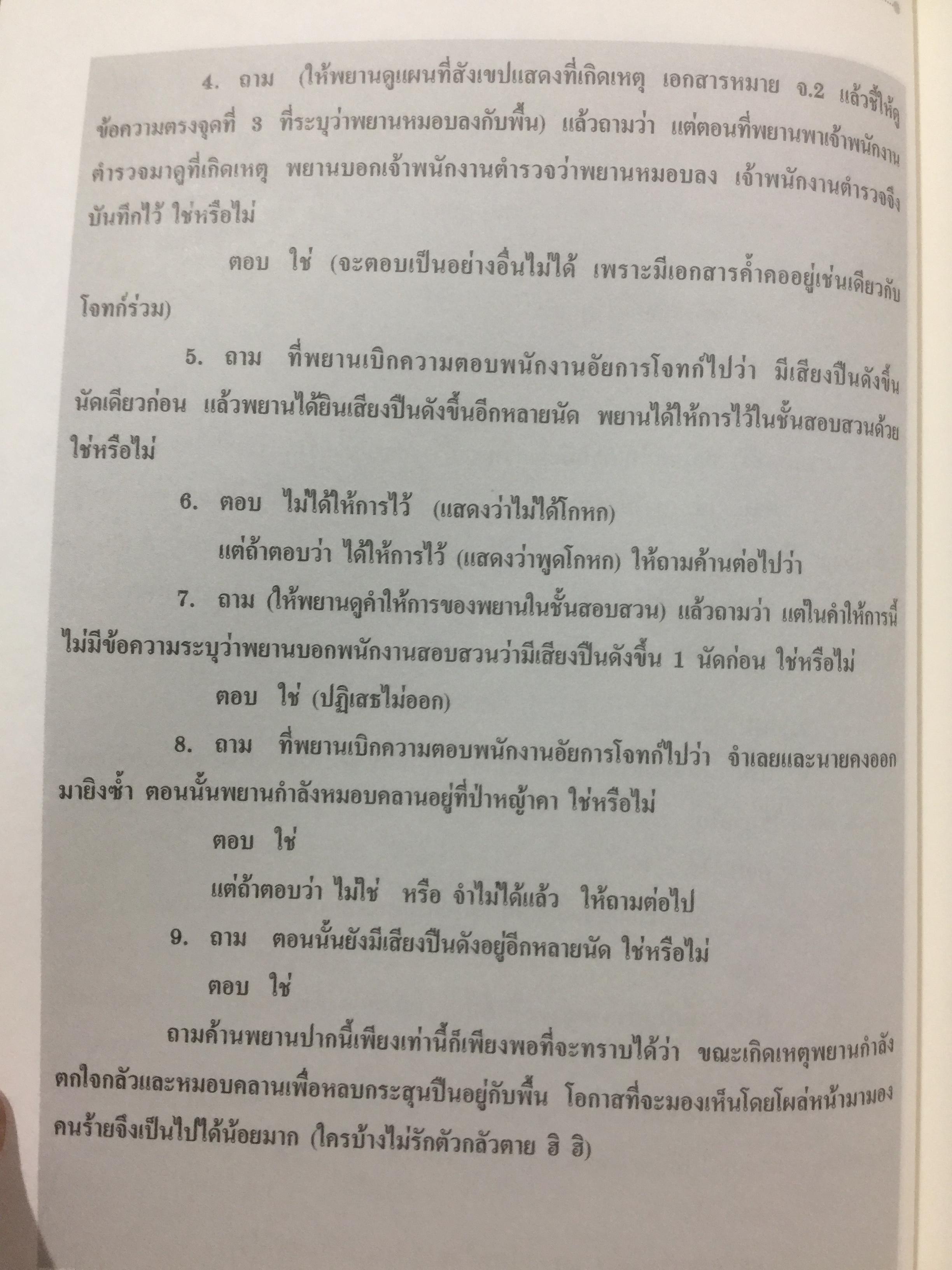 คดียกฟ้องจากเรื่องจริง ตอน ถามอย่างไรให้ชนะคดี เป็นศาสตร์และศิลปะขั้นสูงสุด ผู้เขียน ชนบท ศุภศรี. และคณะ 0 กก.