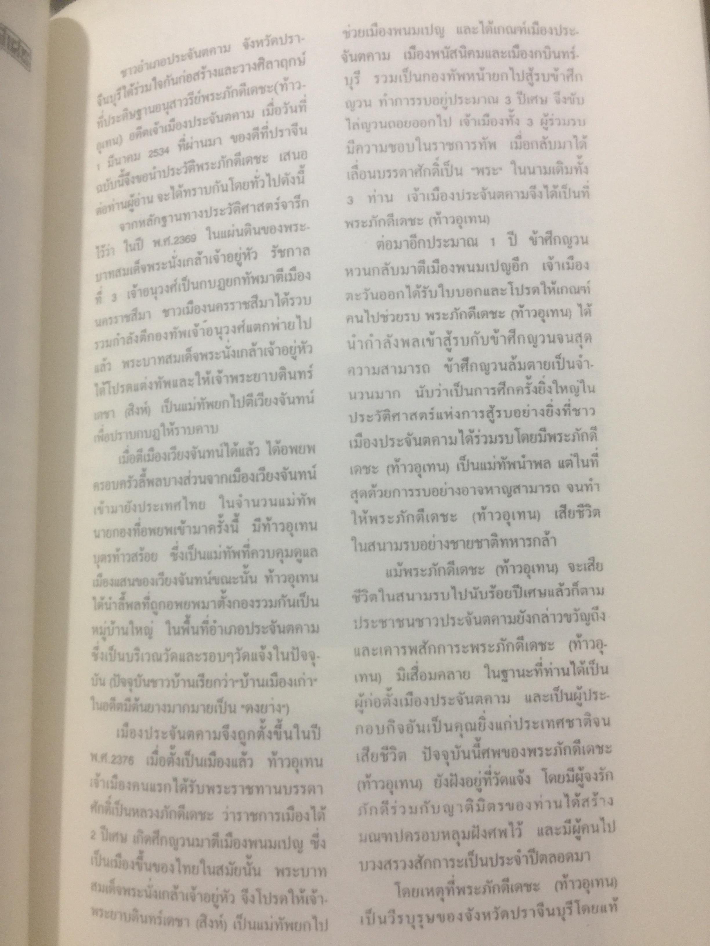 พระภักดีเดชะ(ท้าวอุเทน) วีรบุรุษนักรบอดีตเจ้าเมืองประจันตคาม กับการสร้างอนุสาวรีย์ โดย สมหมาย ฉัตรทอง 2 กก.