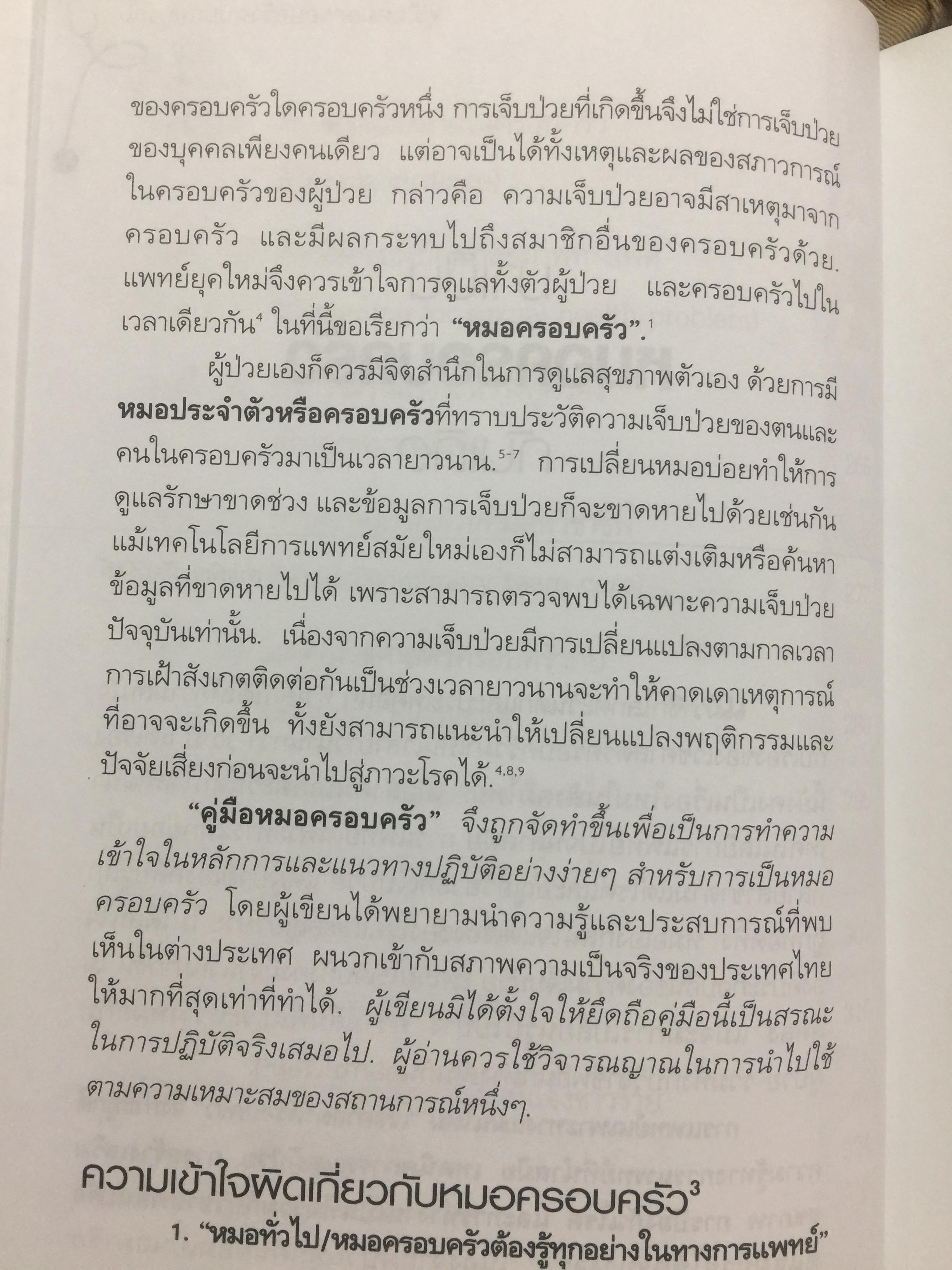 คู่มือ หมอครอบครัว ฉบับสมบูรณ์. Family Medicine.HANDBOOK. ผู้เขียน ผู้ช่วยศาสตราจารย์ สายพิณ หัตถีรัตน์ และคณะ 1,200 กรัม
