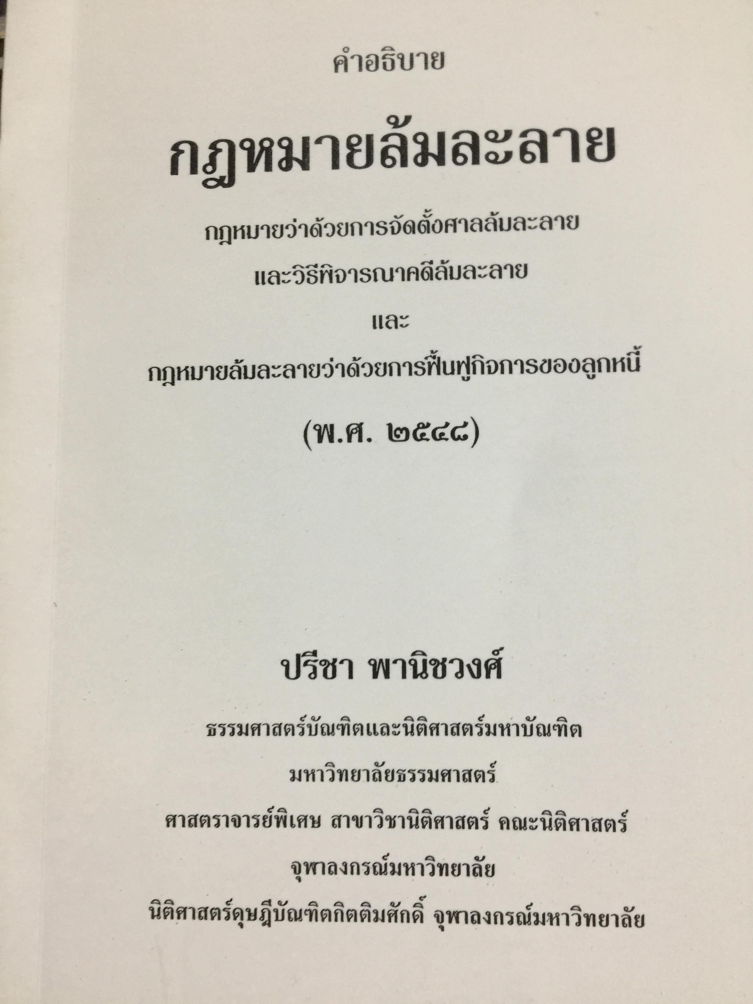 คำอธิบาย กฎหมายล้มละลาย. กฎหมายว่าด้วยการจัดต้ังศาลล้มละลายและวิธีพิจารณาคดีล้มละลายและกฎหมายล้มละลายว่าด้วยการฟื้นฟูกิจการของลูกหนี้(พ.ศ.2548) ผู้เขียน ปรีชา พานิชวงศ์ 800 กรัม