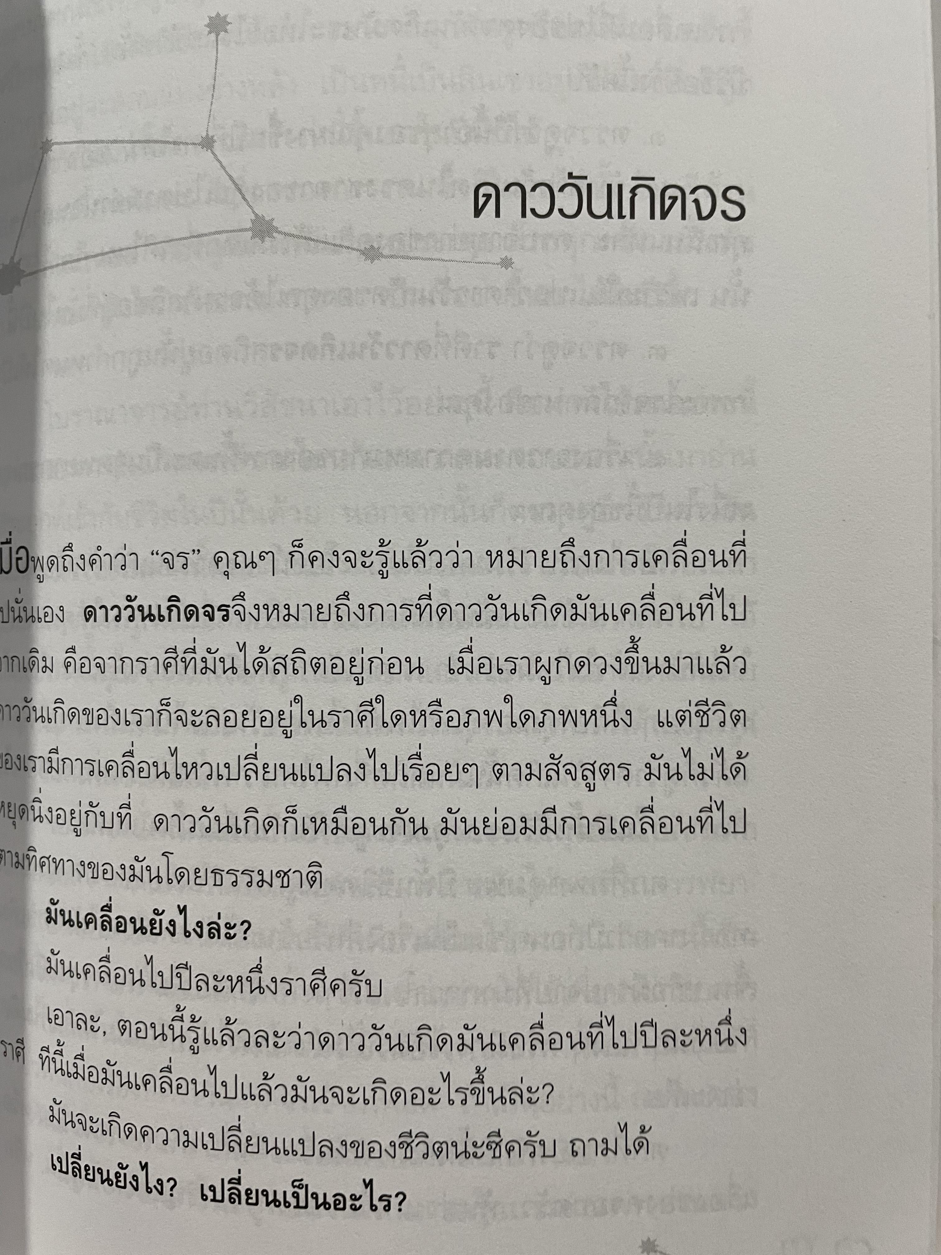 อิทธิพลดาววันเกิด แจกแจงถึงความหมายและวิธีพยากรณ์ “ดาววันเกิด” ไว้อย่างละเอียดพิศดารยิ่งชนิดที่ไม่เคยมีใครทำนายมาก่อน เรียบเรียงโดย ศ.ดุสิต 0 กก.