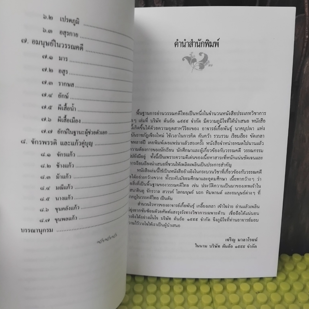 พื้นฐานการอ่านวรรณคดีไทย โดย เกื้อพันธุ์ นาคบุปผา หนังสือหายากใช้เป็นหนังสืออ้างอิงวรรณคดีไทยได้ มือ1