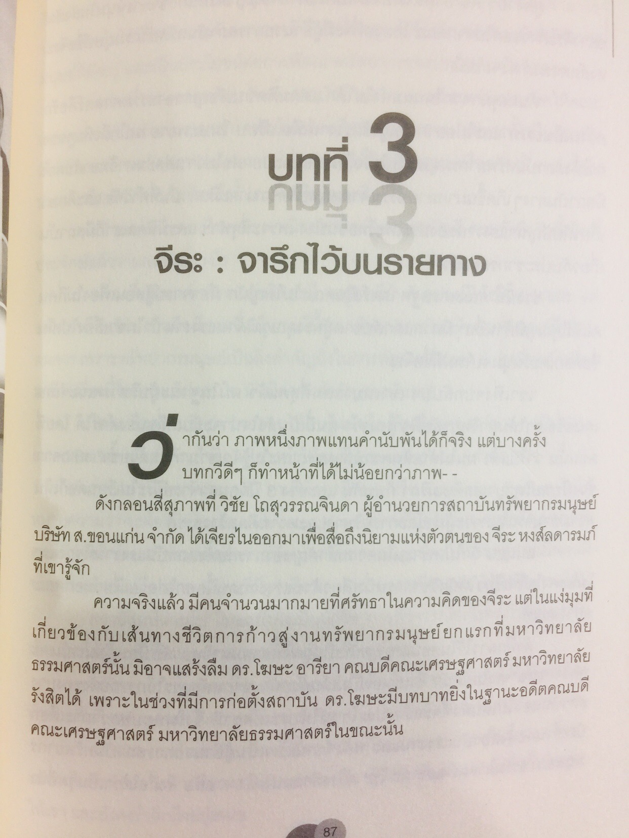 ทรัพยากรมนุษย์พันธุ์แท้. บทสนทนาว่าด้วยการพัฒนาทรัพยากรมนุษย์ ของนักคิดและนักปฎิบัติแห่งยุค. ผู้เขียน พารณ อิศรเสนา ณ อยุธยา และจีระ หงส์ลดารมภ์ เรียบเรียงโดย ปวันท์วีย์ 0 กก.