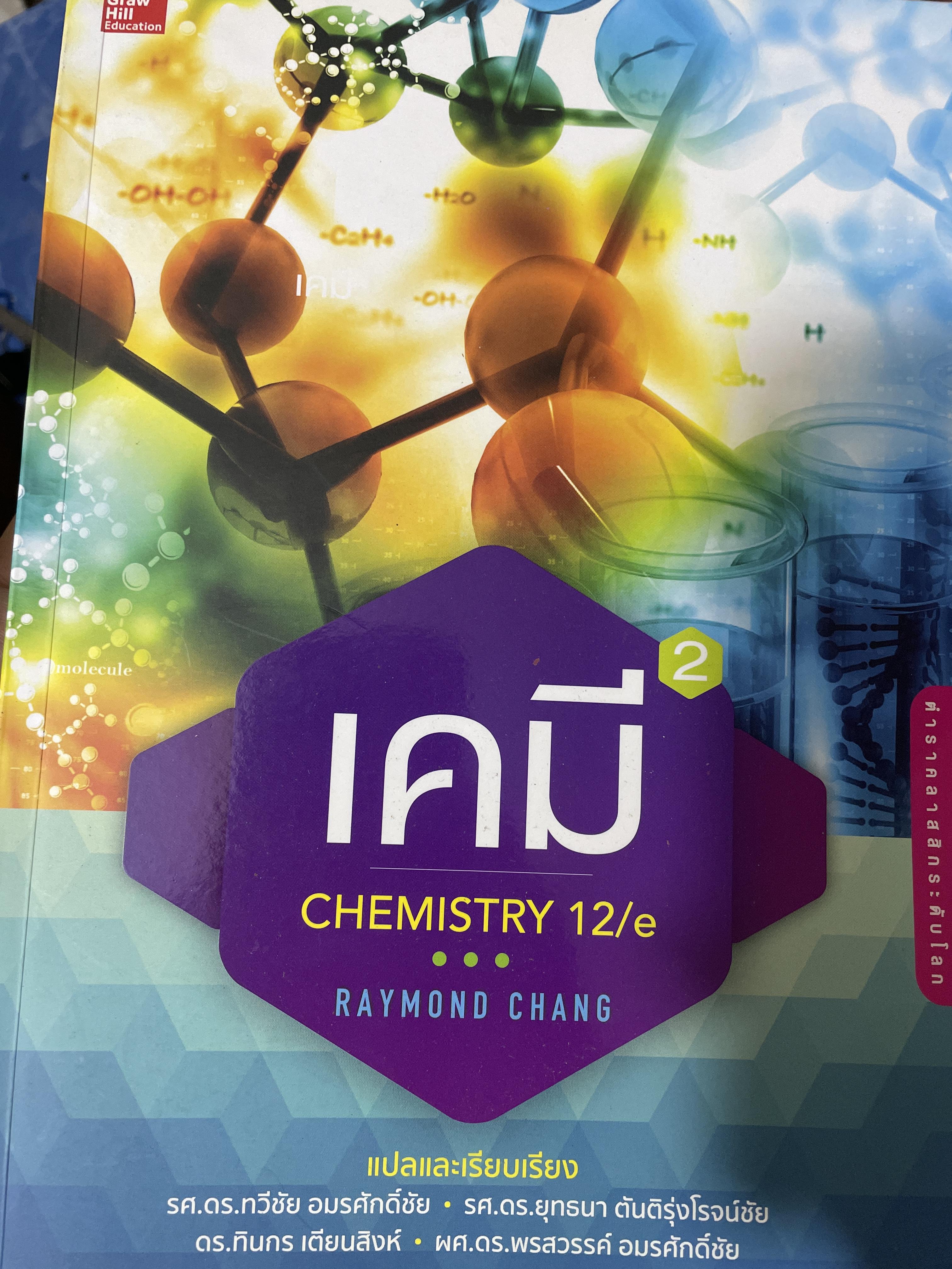 เคมี CHEMISTRY. 12/e ผู้เขีบน RAYMOND CHANG. 4,500 กรัม