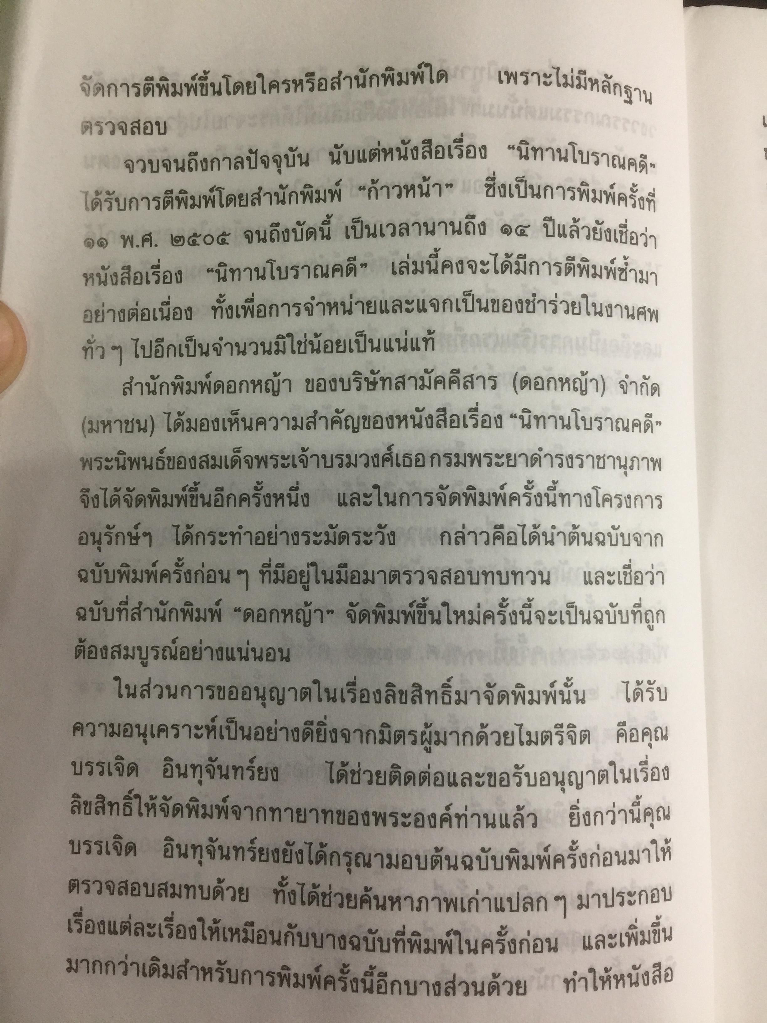 นิทานโบราณคดี พระนิพนธ์สมเด็จพระเจ้าบรมวงศ์เธอ กรมพระยาดำรงราชานุภาพ 0 กก.