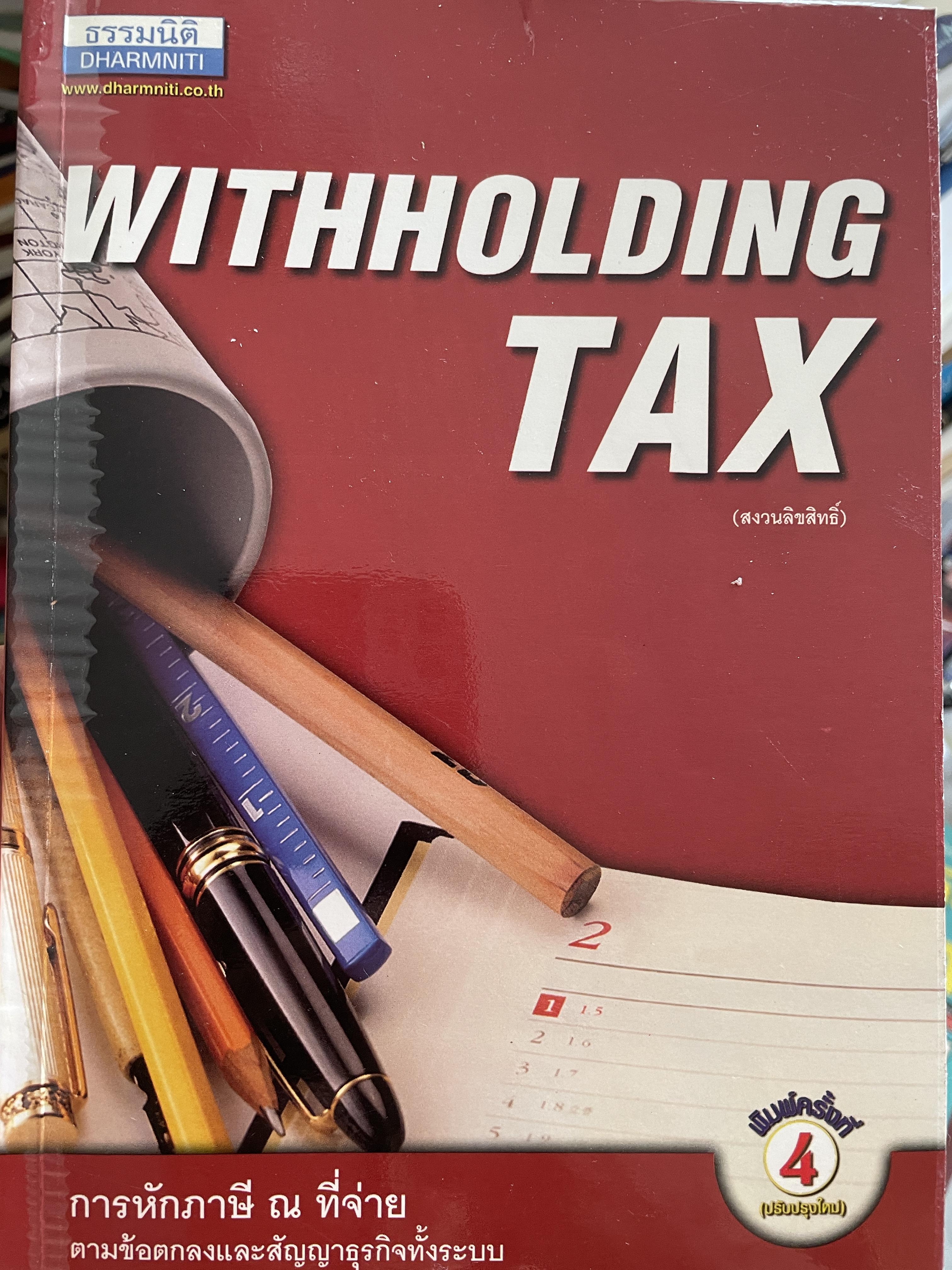 การหักภาษี ณ ที่จ่าย ครมขัอดกลงและสัญญาซุรกิจทั้งระบบ WITHHOLDING TAX. โดย วิชัย จึงรักเกียรติ 2,500 กรัม