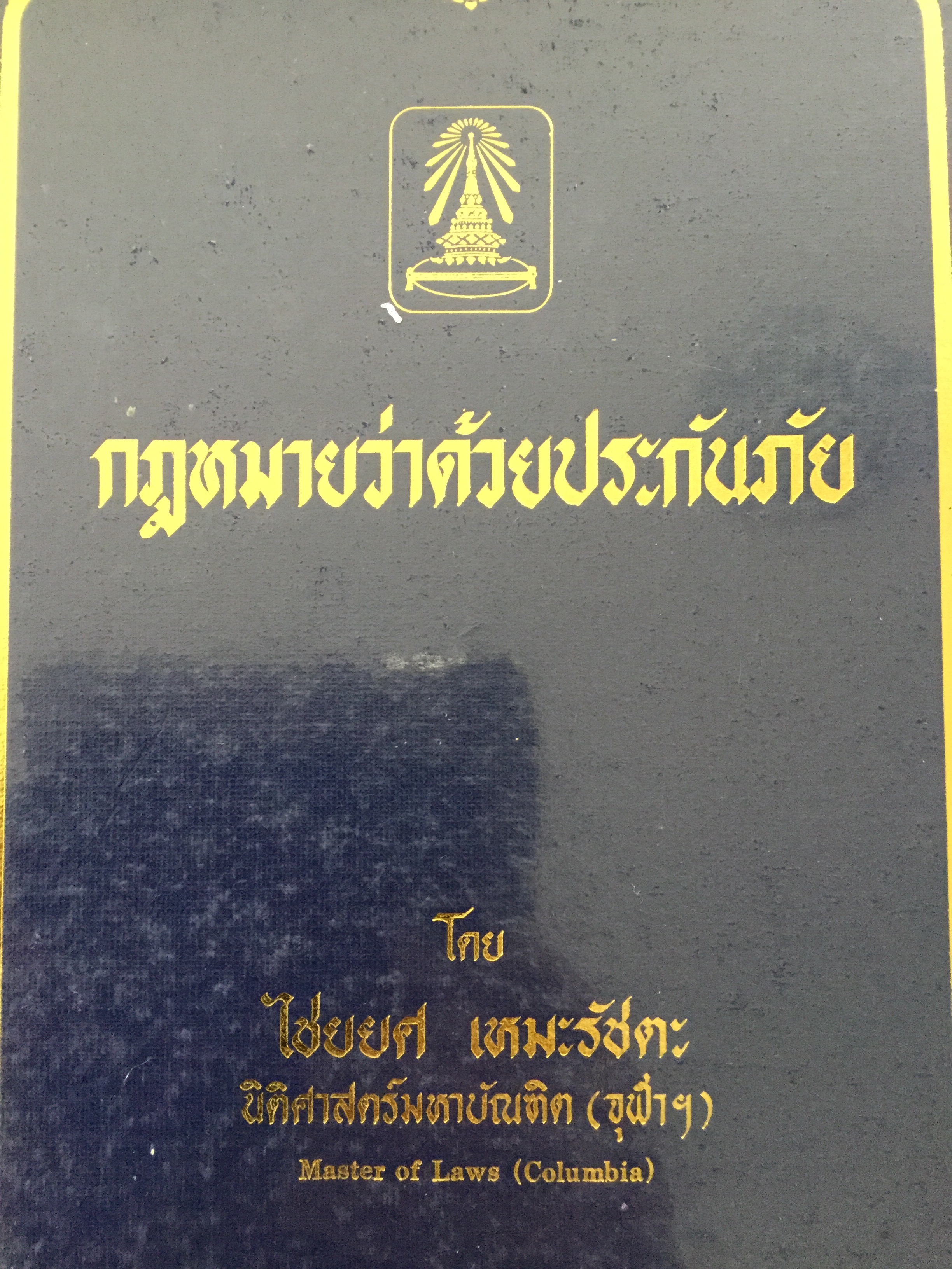 กฎหมายว่าด้วยประกันภัย โดย ไชยยศ เหมะรัชตะ 3,500 กรัม