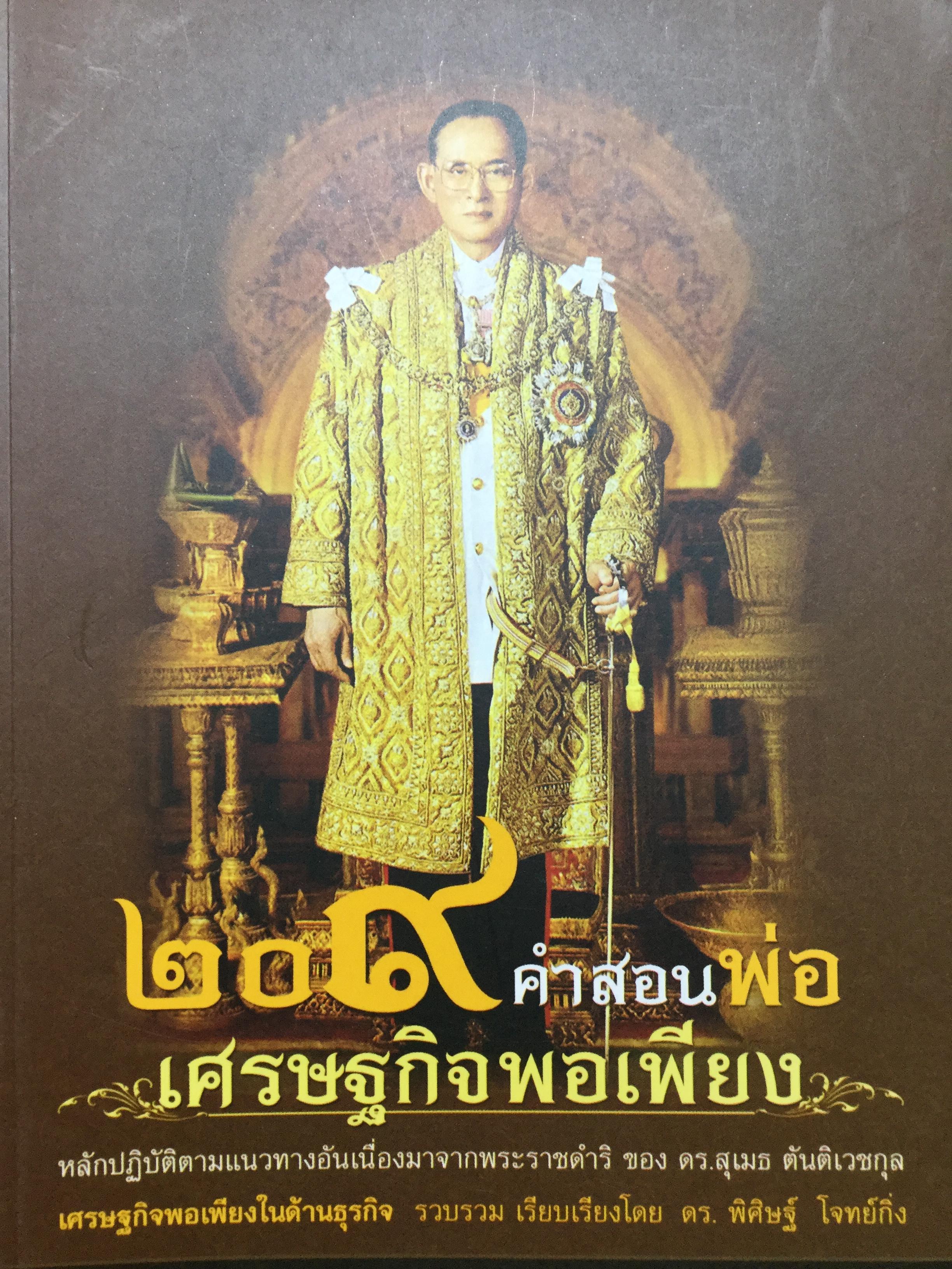 209 คำสอนพ่อ เศรษฐกิจพอเพียง. หลักปฎิบัติตามแนวทางอันเนื่องมาจากพระราชดำริ ฯ 0 กก.