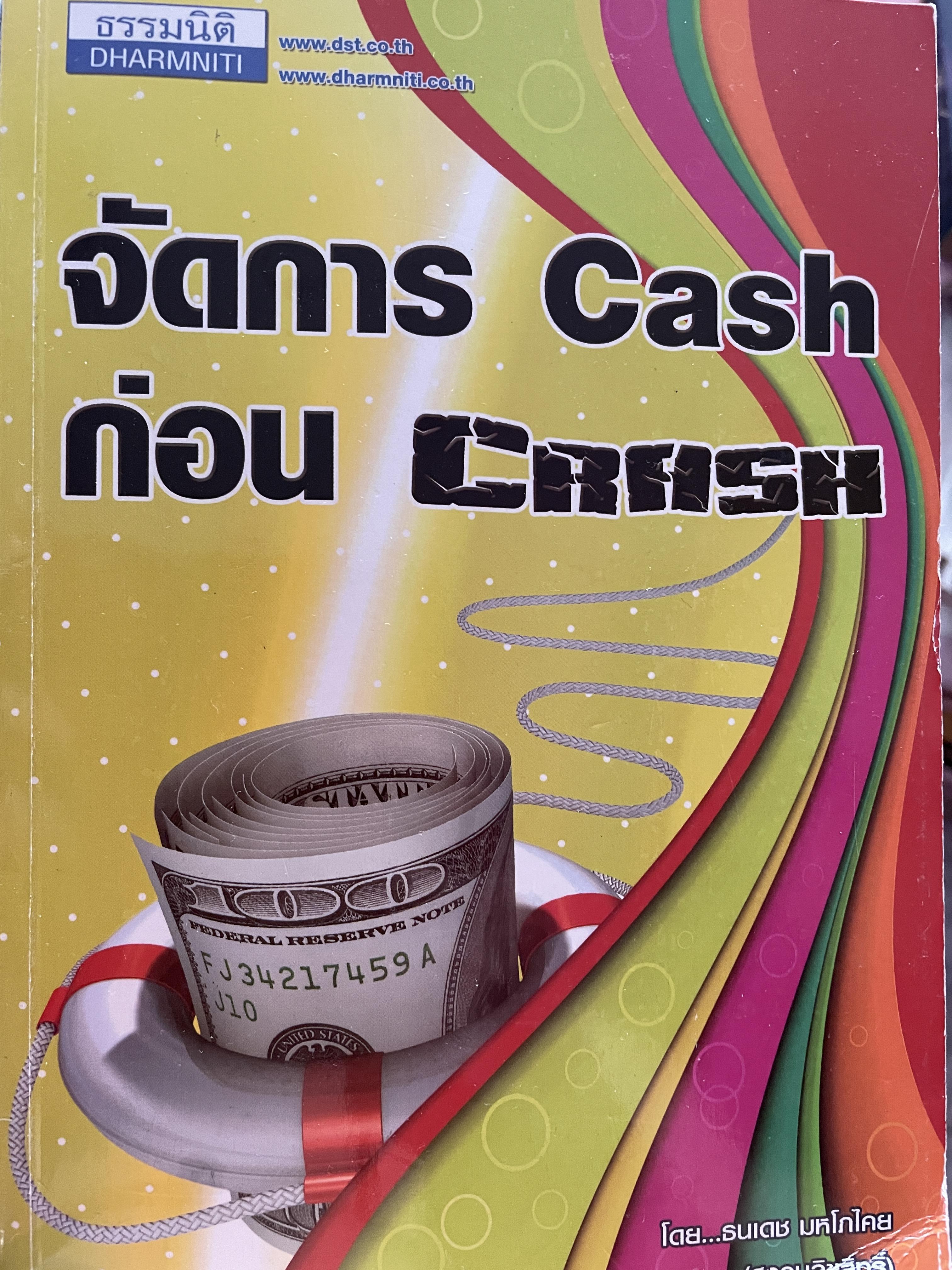 จัดการ Cash ก่อน Crash. ผู้เขียน ธนเดช มหโภคัย 2,500 กรัม