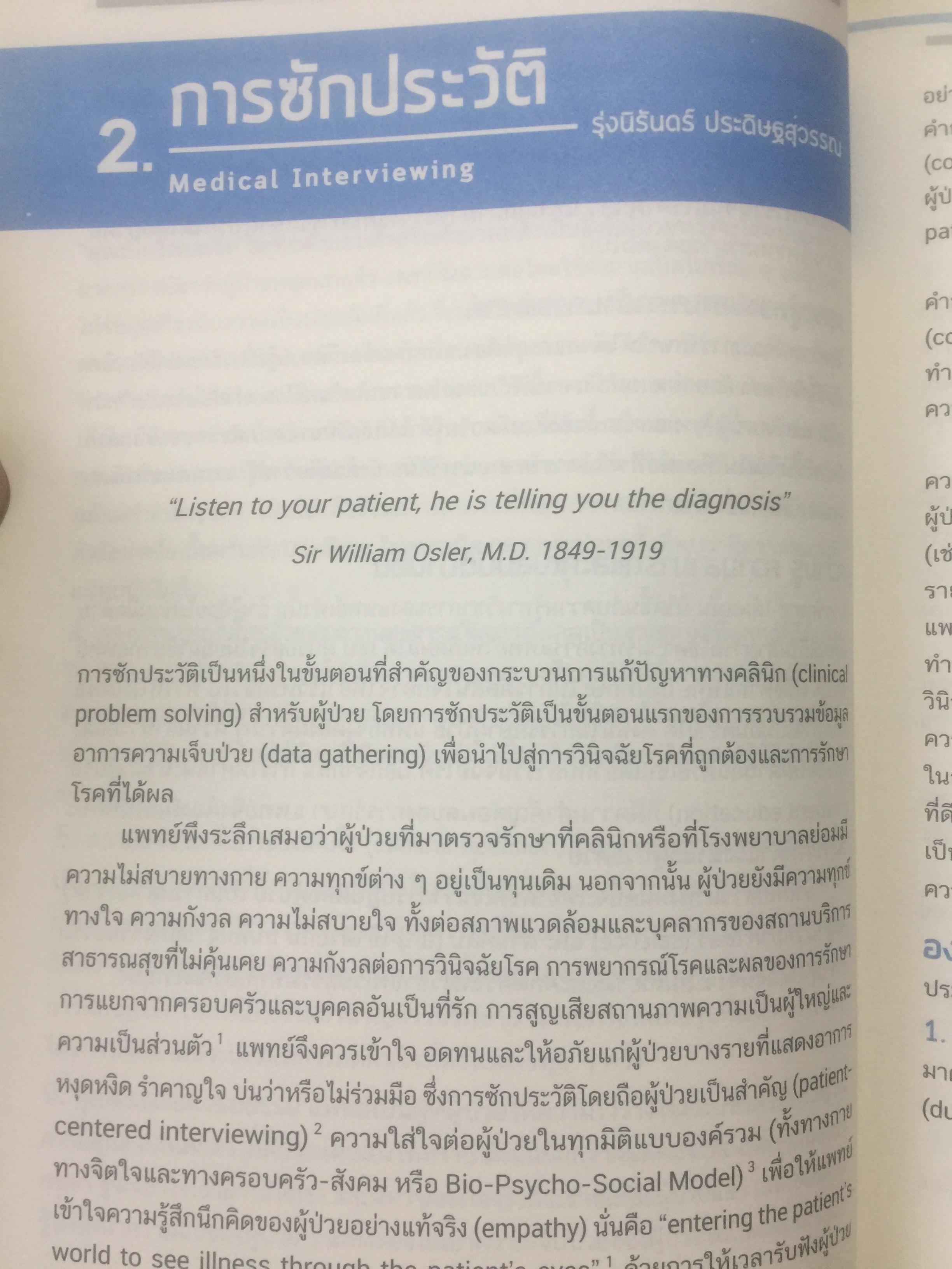 ตำราอายุรศาสตร์ อาการวิทยา. ภาควิชาอายุรศาสตร์ คณะแพทยศาสตร์มหาวิทยาลัยมหิดล 0 กก.