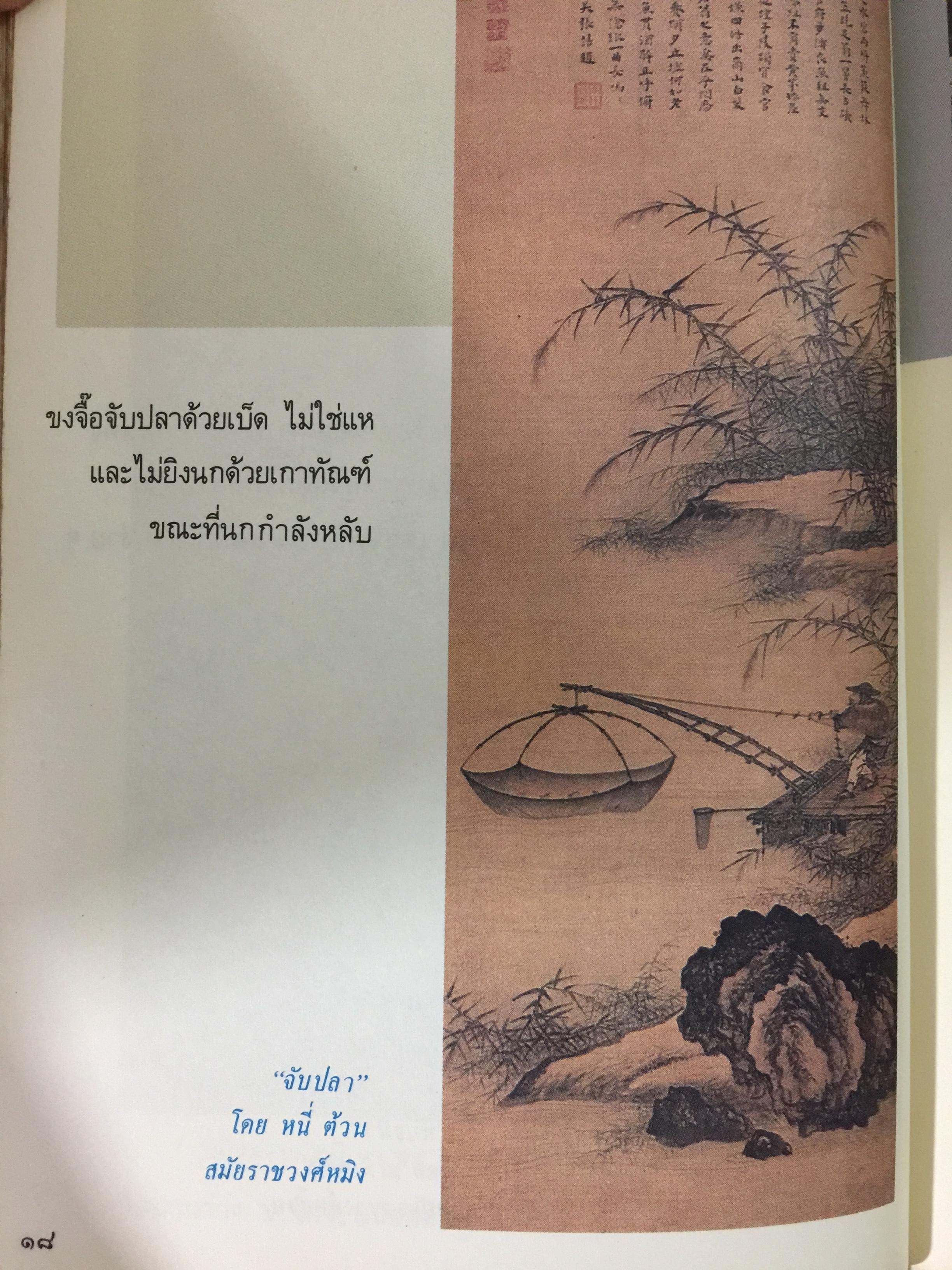 คัมภีร์จีน. แก่นคำสอนของคัมภีร์ ขงจื้อ เต๋า ม่อจื้อ และฝ่าเจีย พร้อมภาพที่หาดูได้ยาก อายุ 1,000 ปี โดย รศ.วุฒิชัย มูลศิลป์ 0 กก.